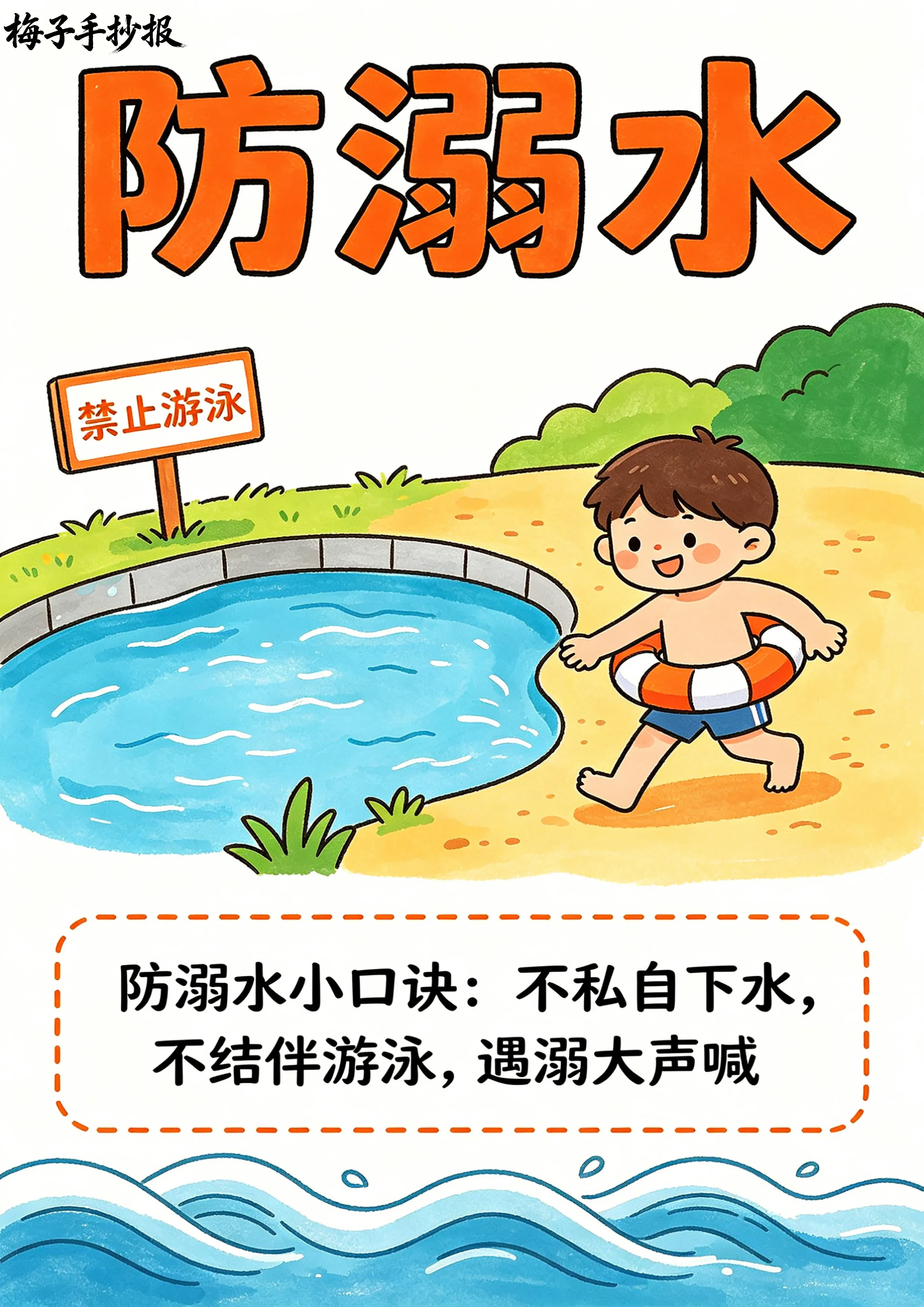 防溺水手抄报