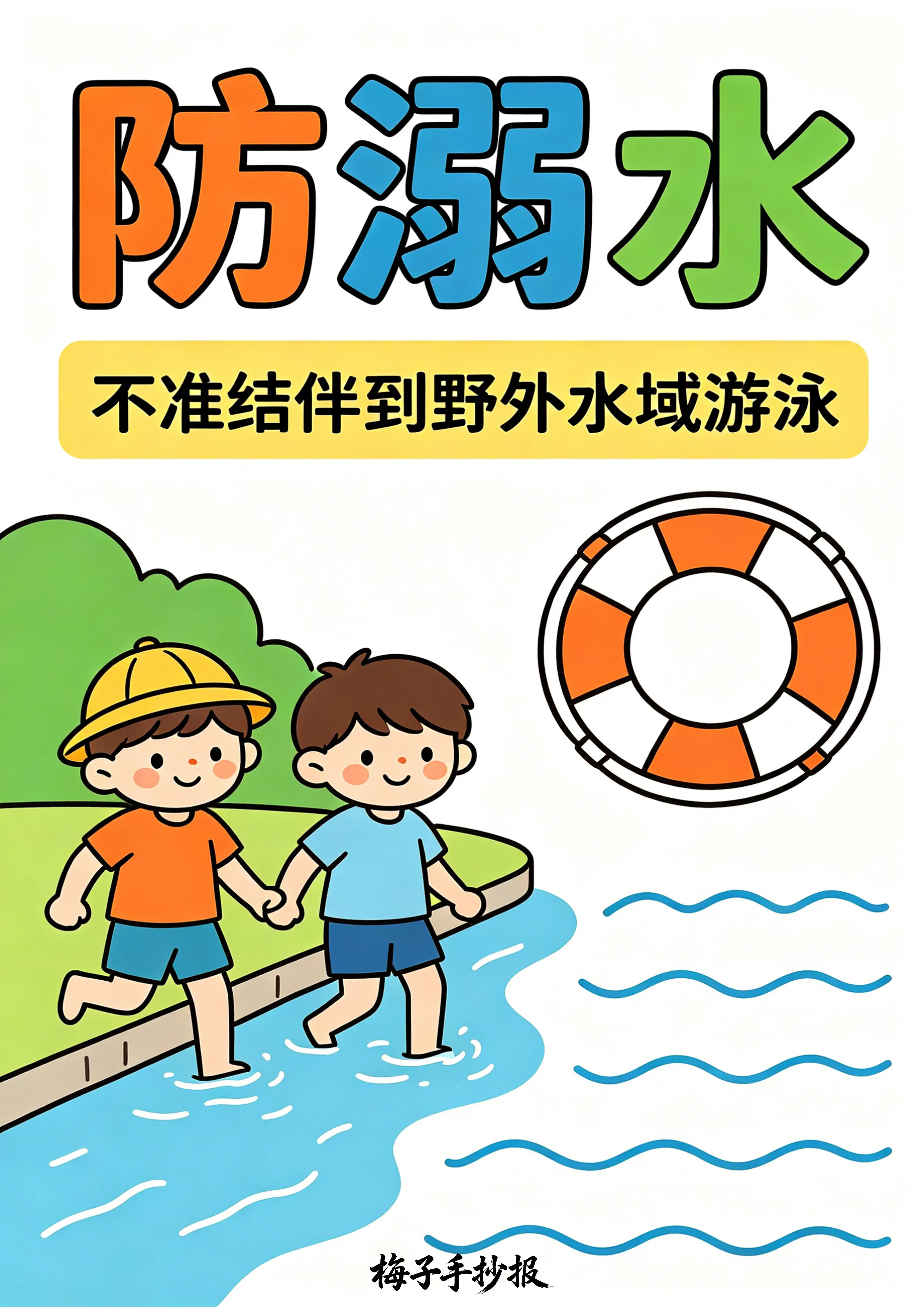 防溺水手抄报