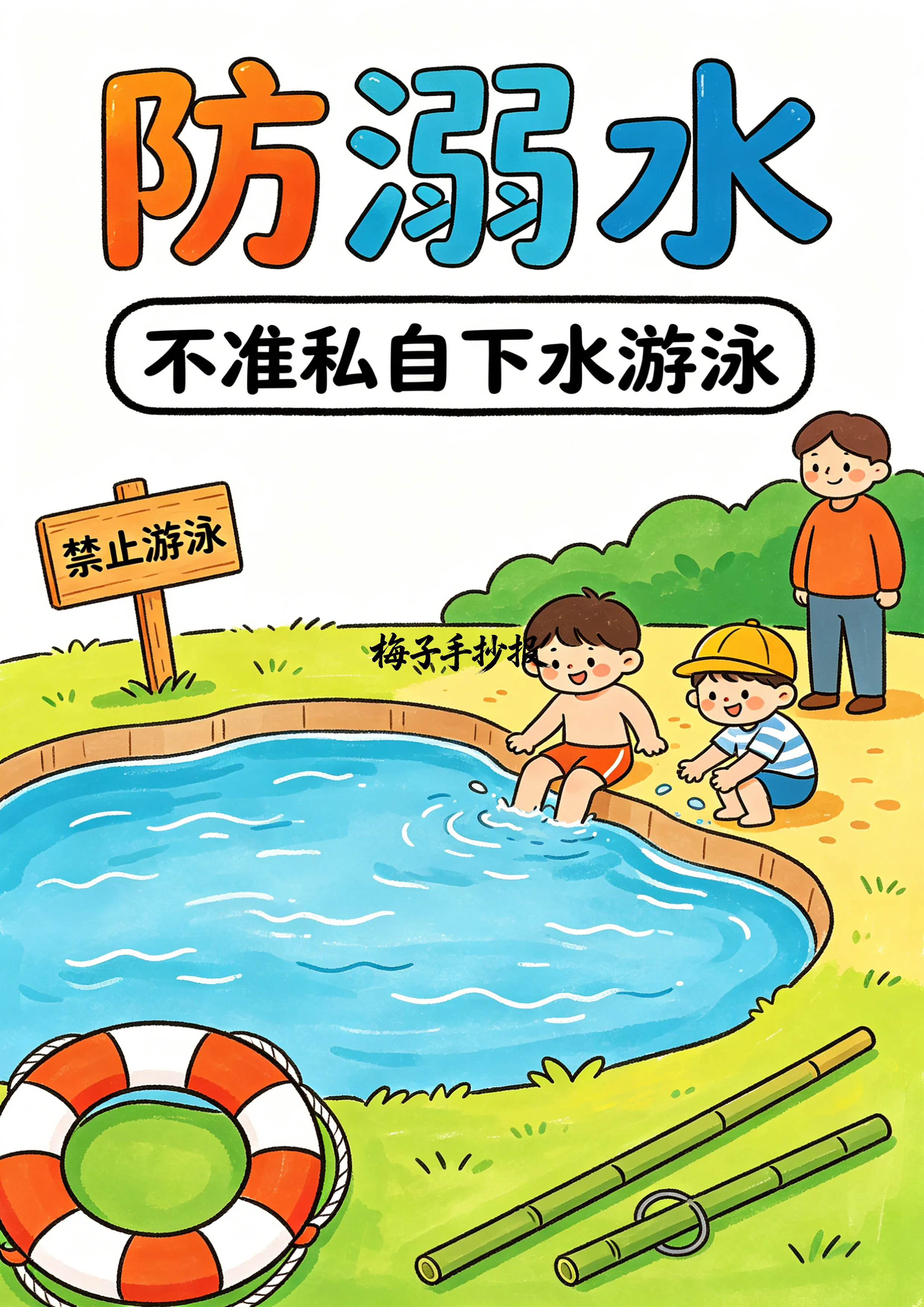 防溺水手抄报