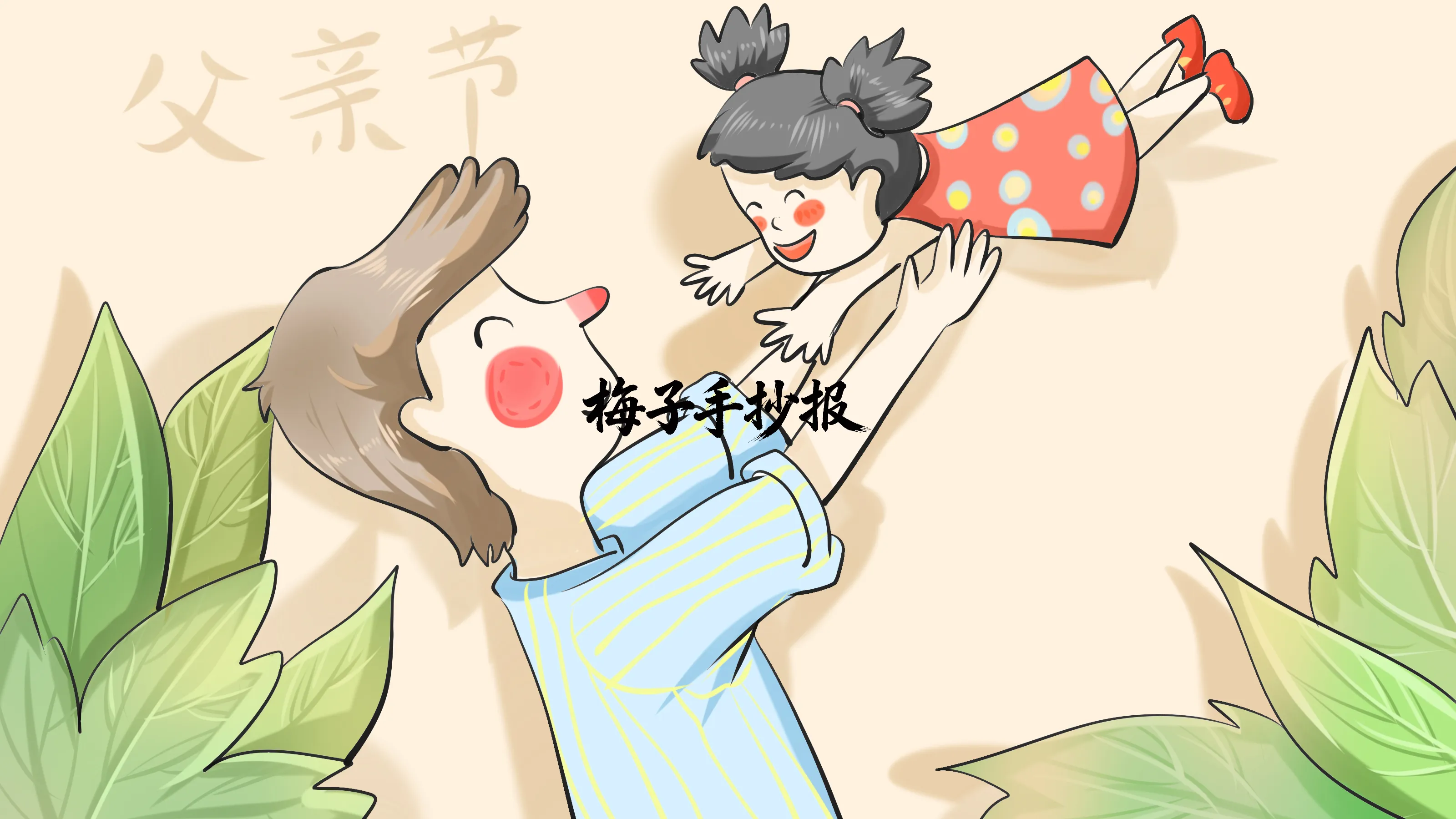 父亲节手抄报