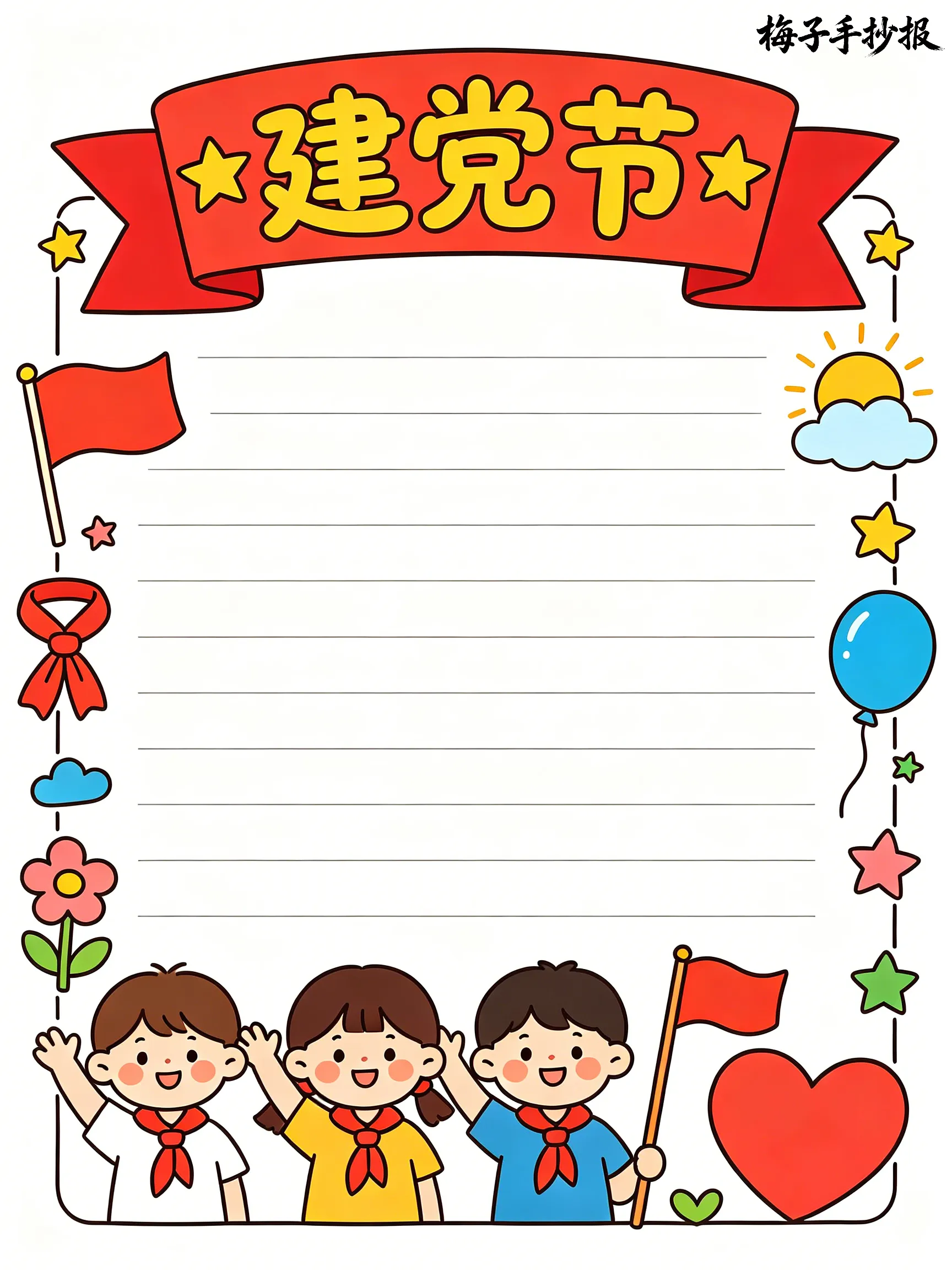 建党节手抄报