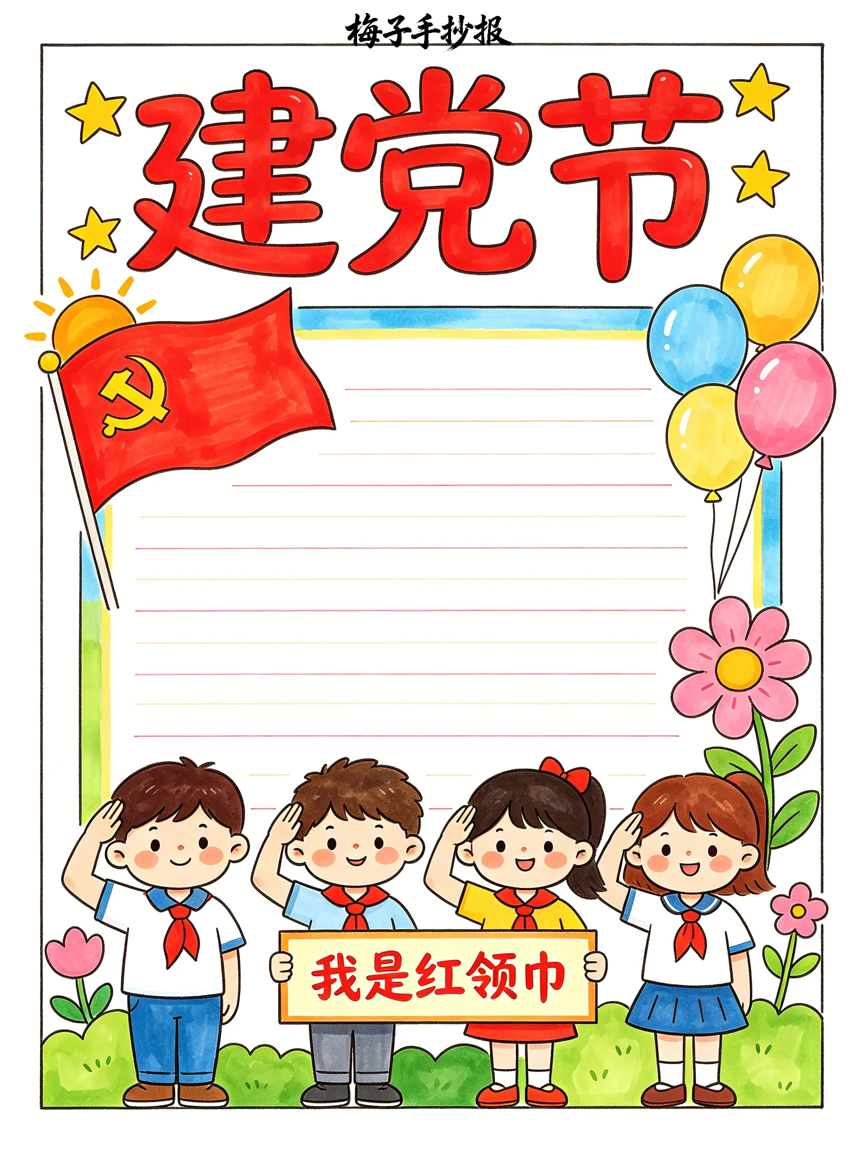 建党节手抄报