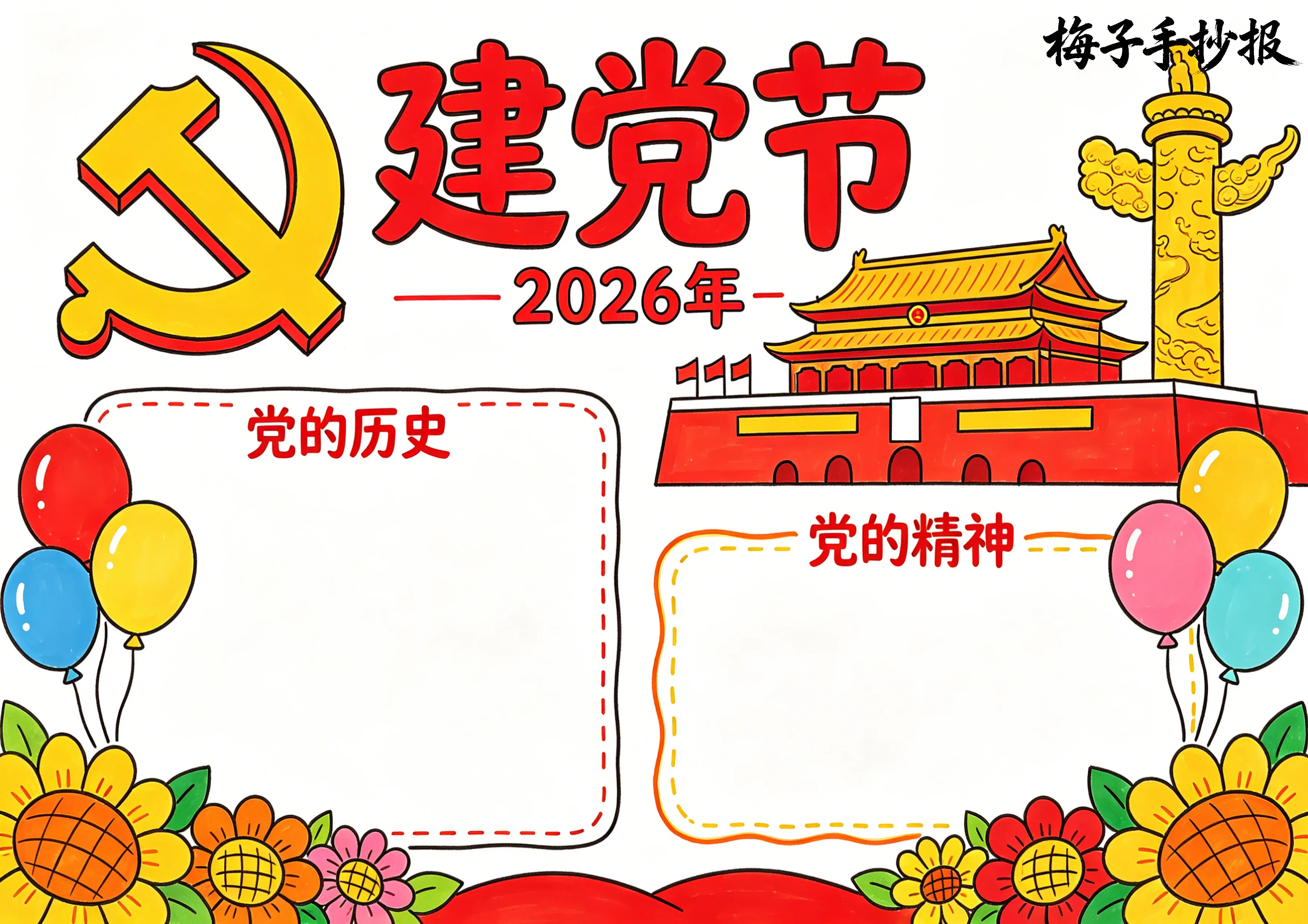 建党节手抄报