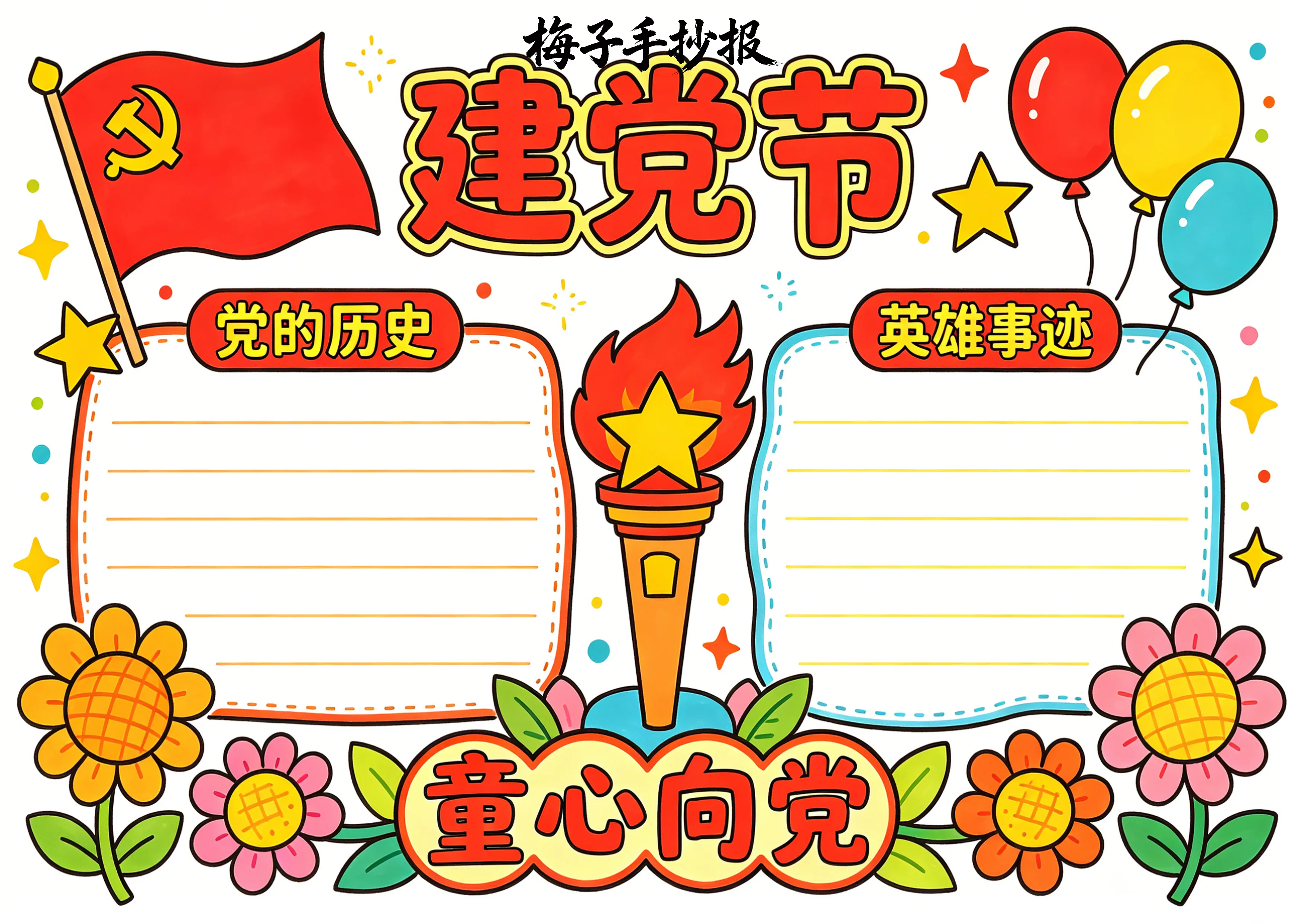 建党节手抄报