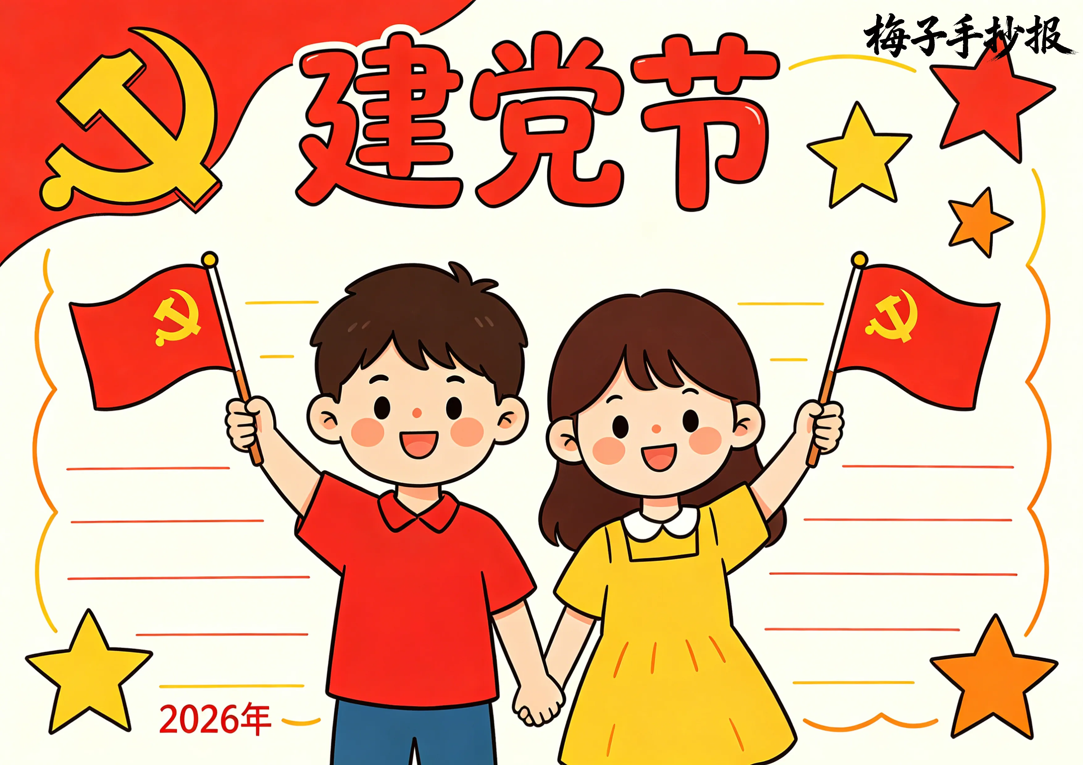 建党节手抄报