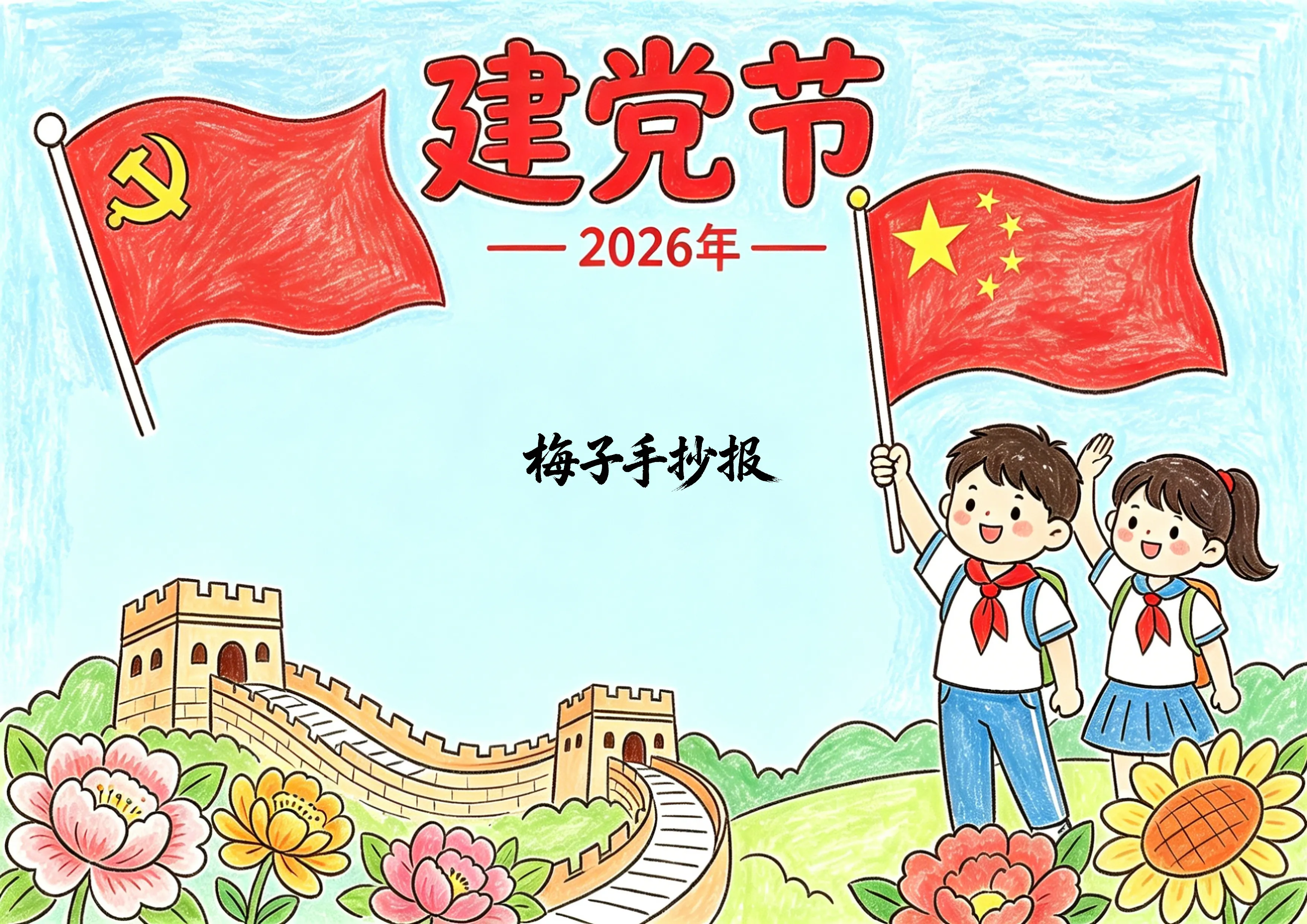 建党节手抄报