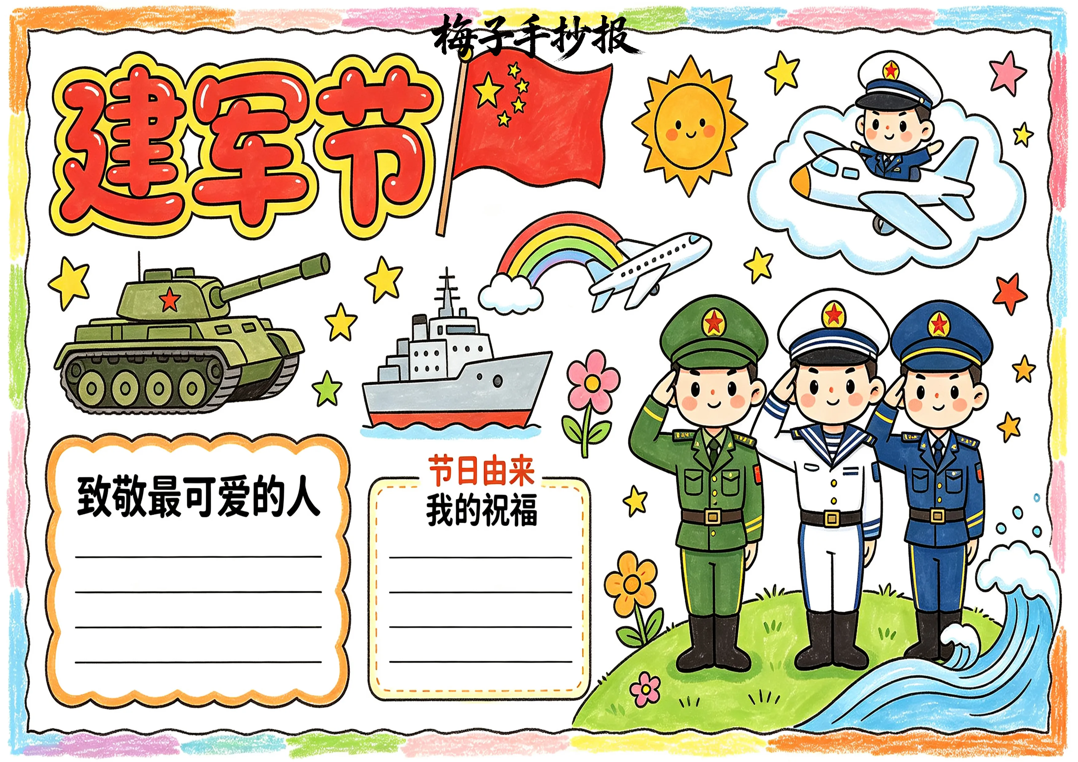 建军节手抄报