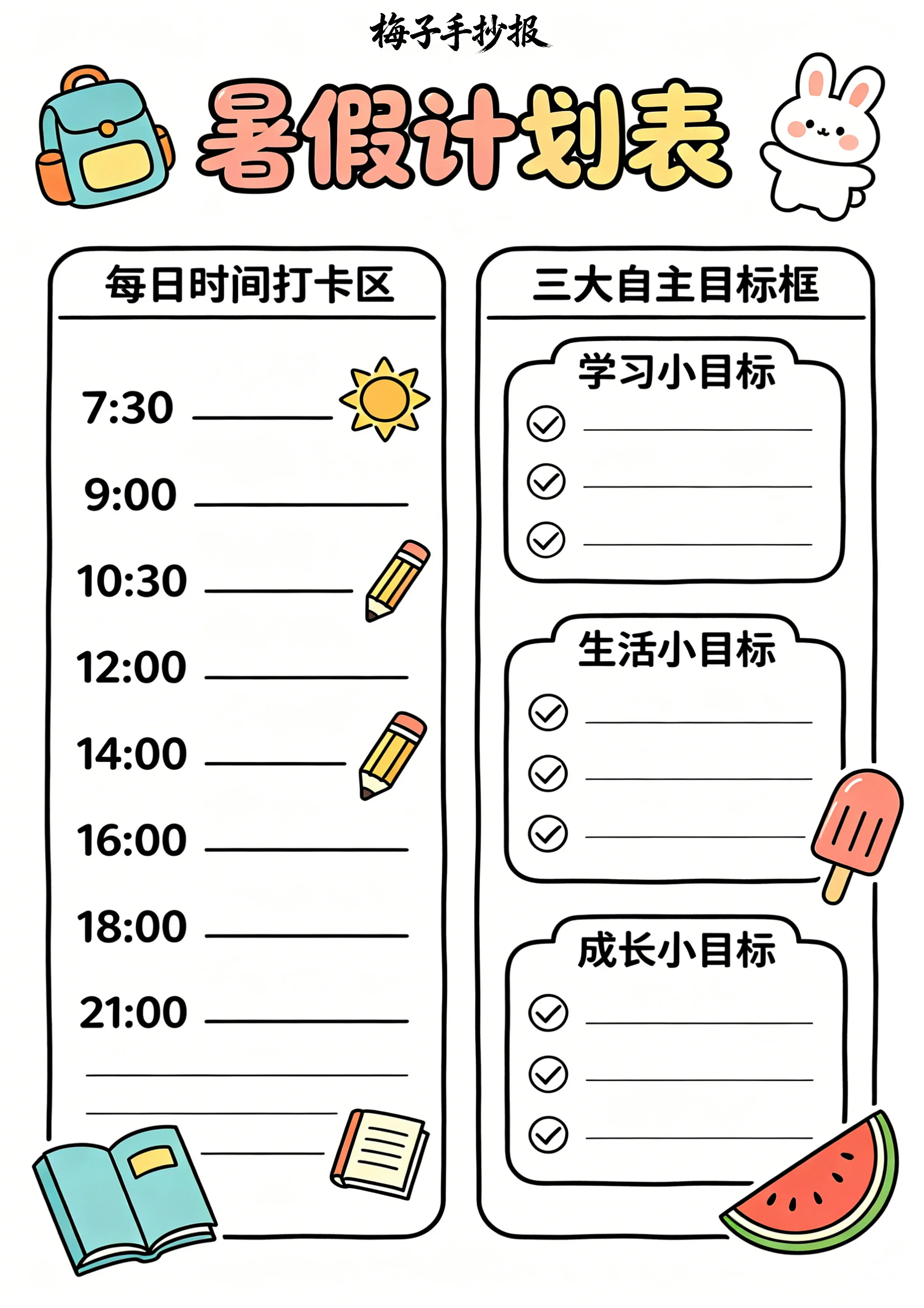 计划表手抄报