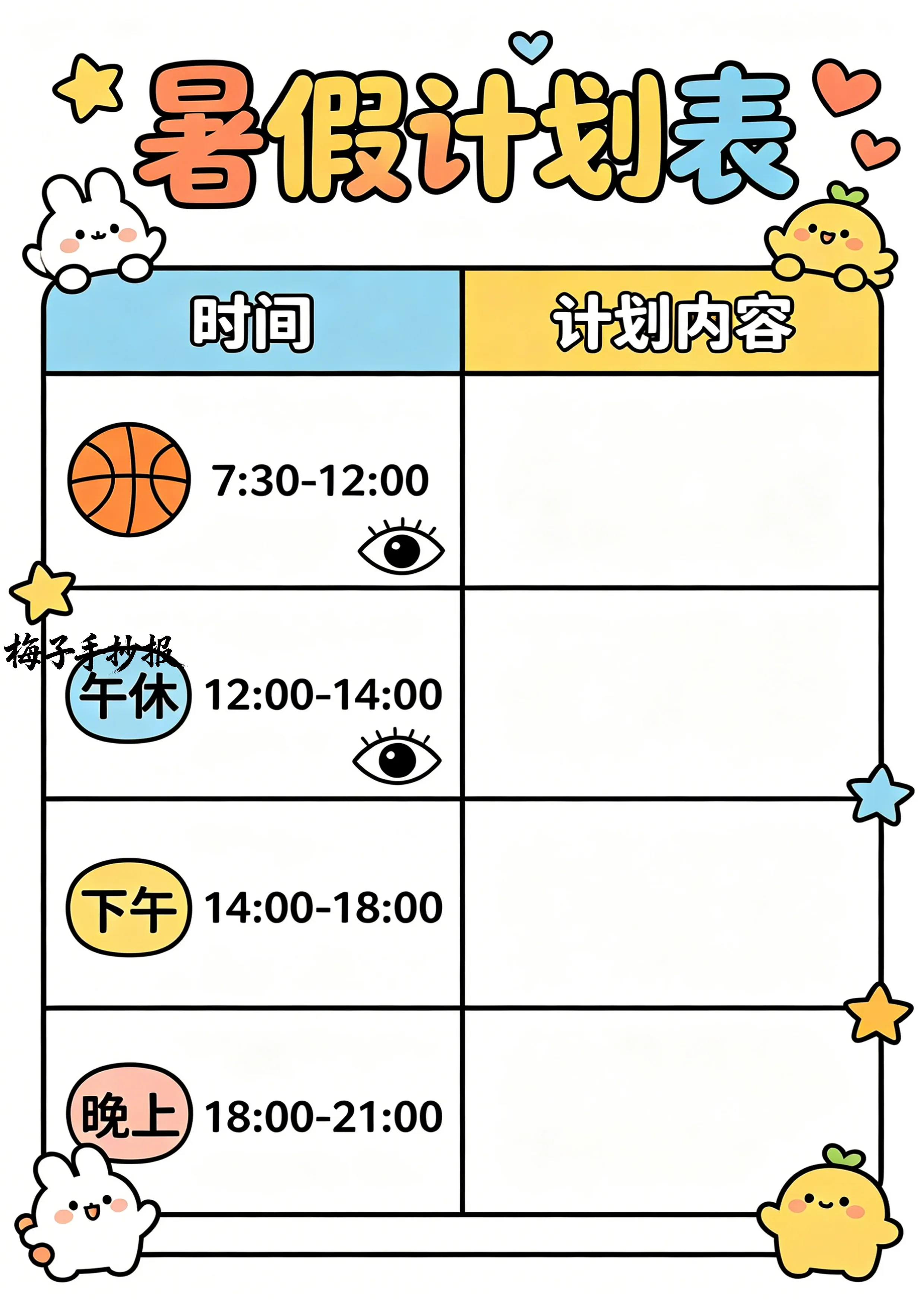 计划表手抄报