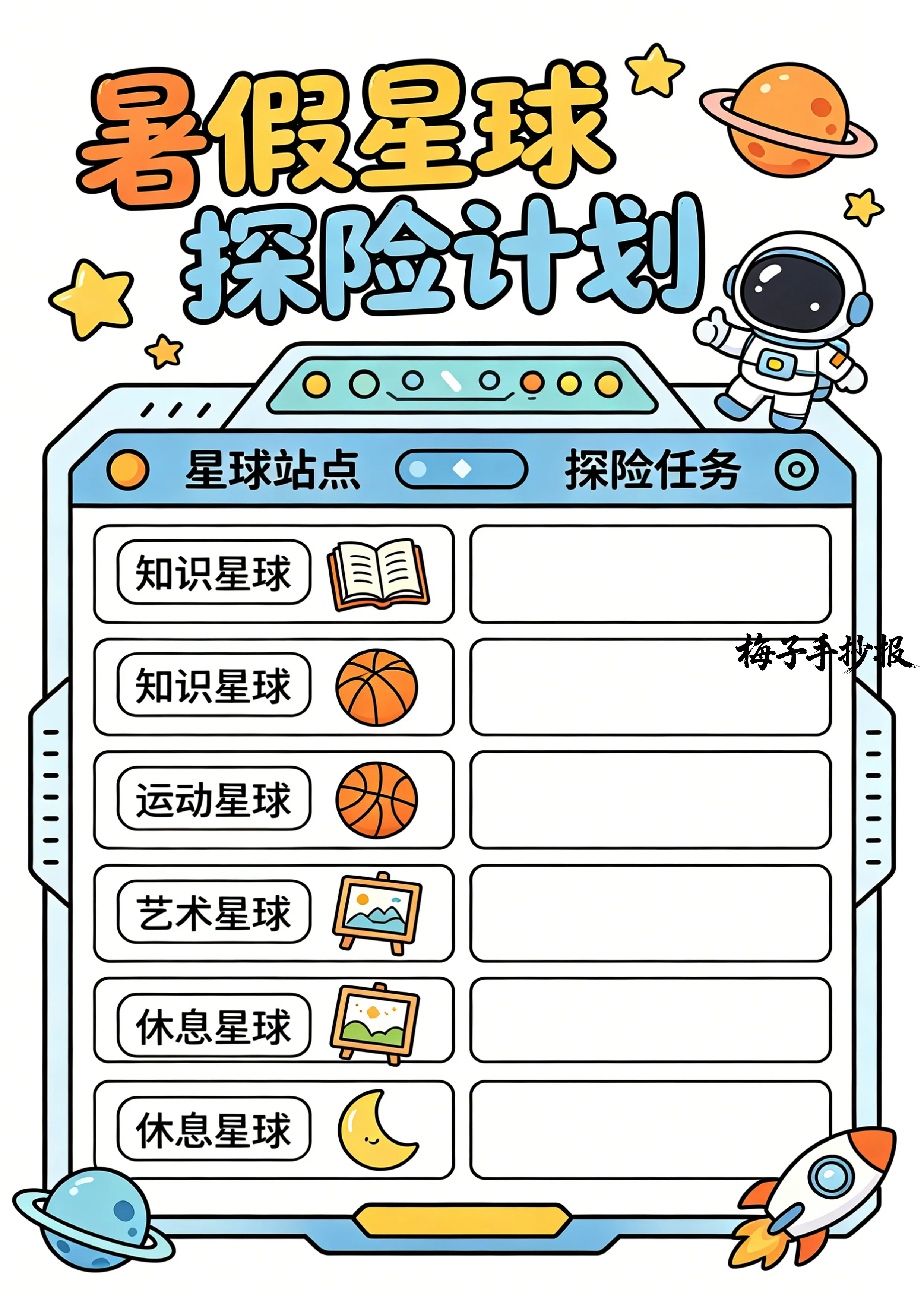 计划表手抄报