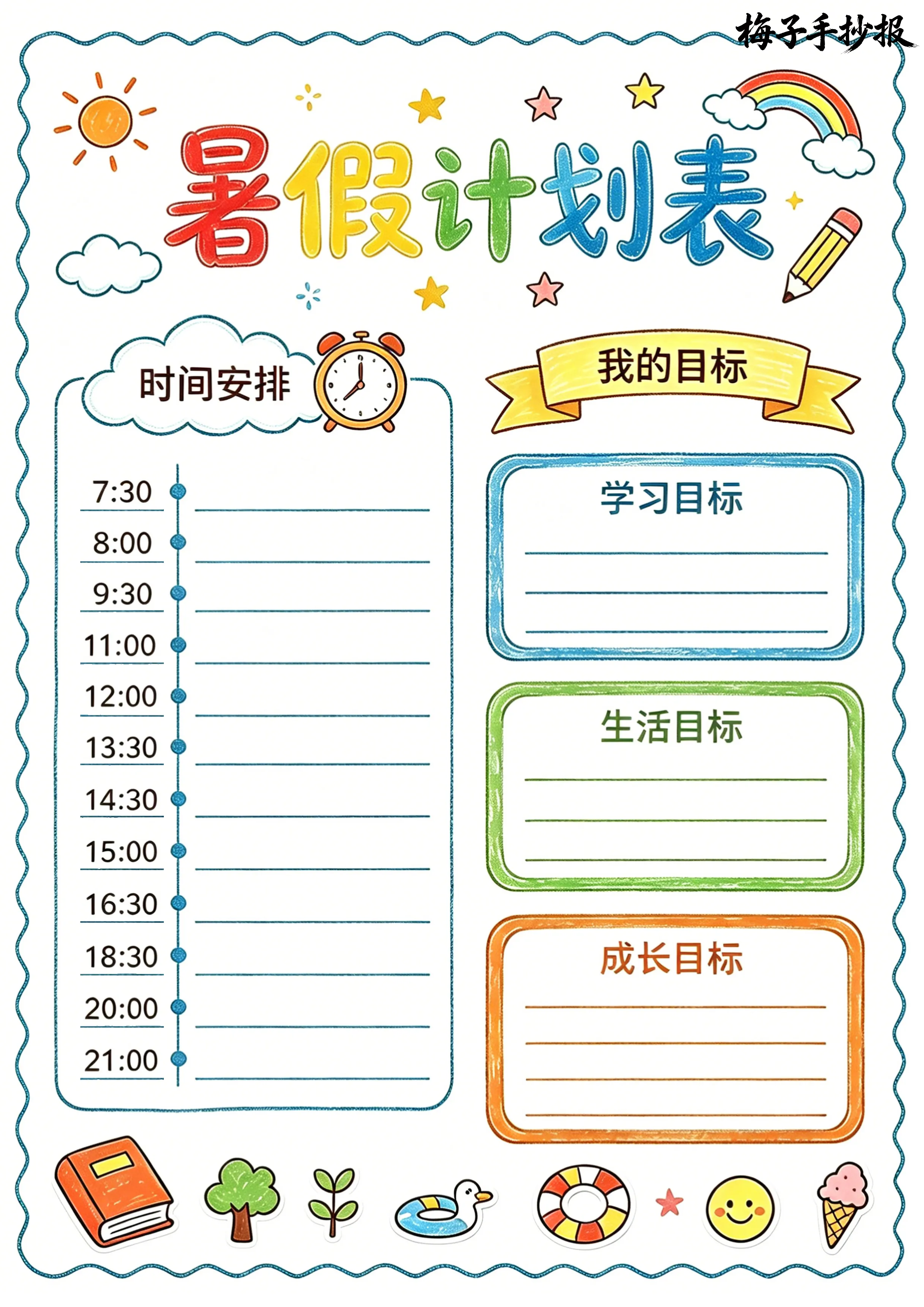 计划表手抄报