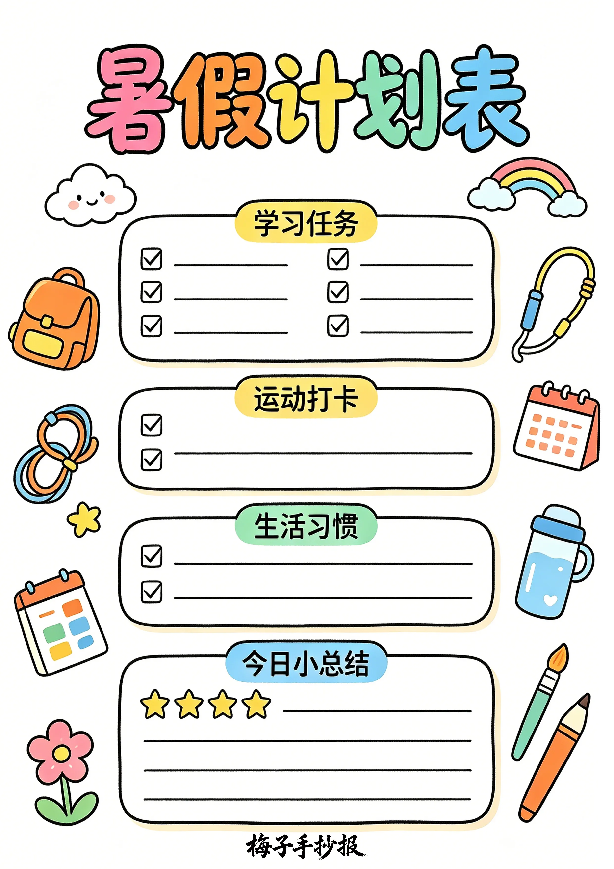 计划表手抄报