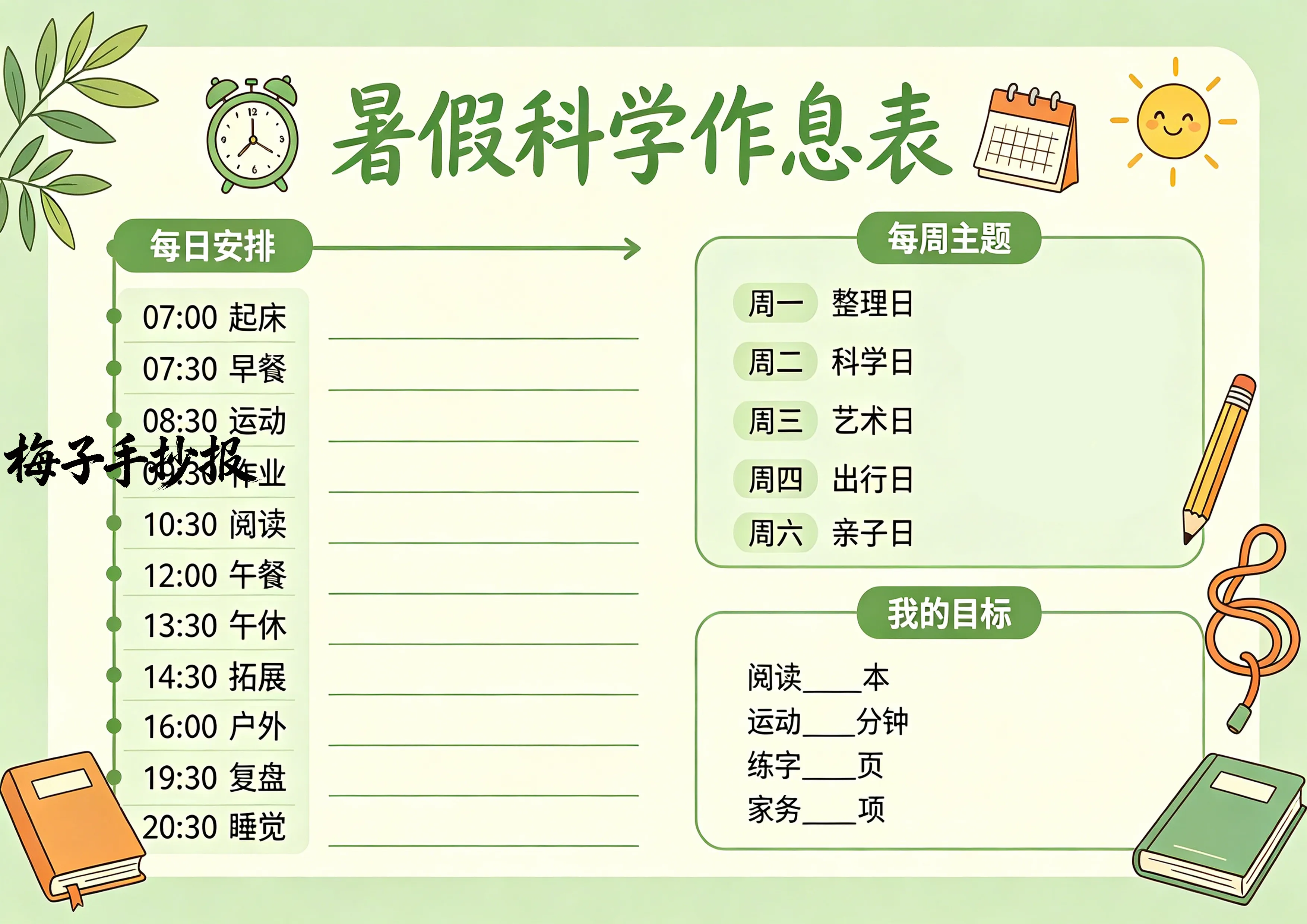 计划表手抄报