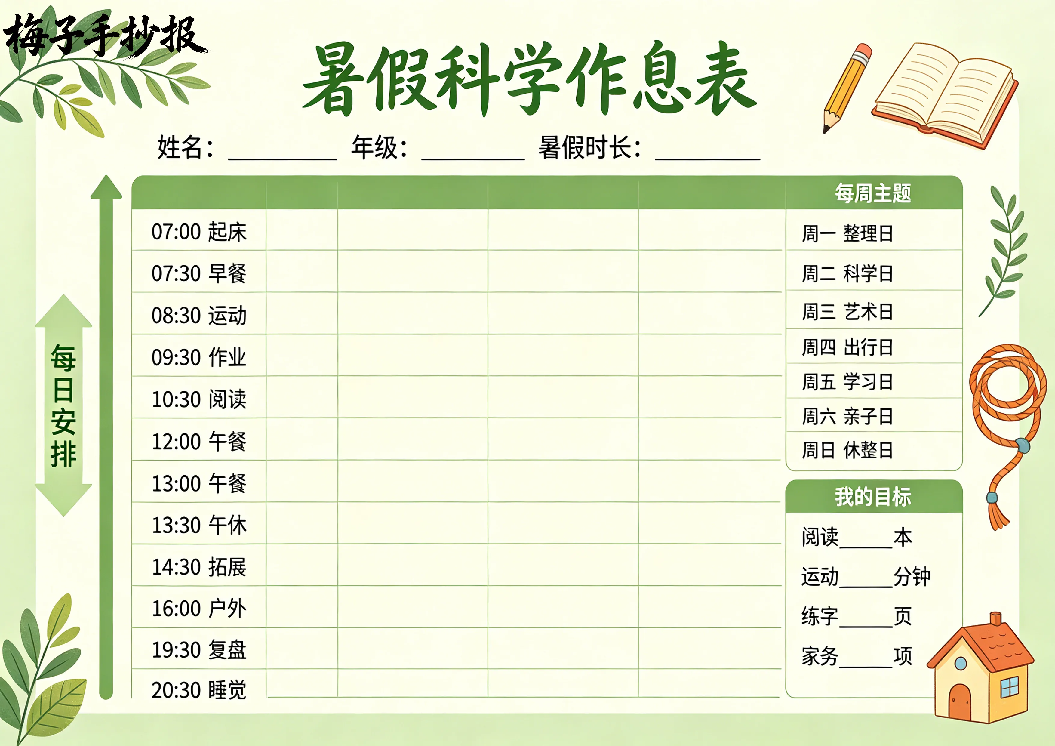 计划表手抄报