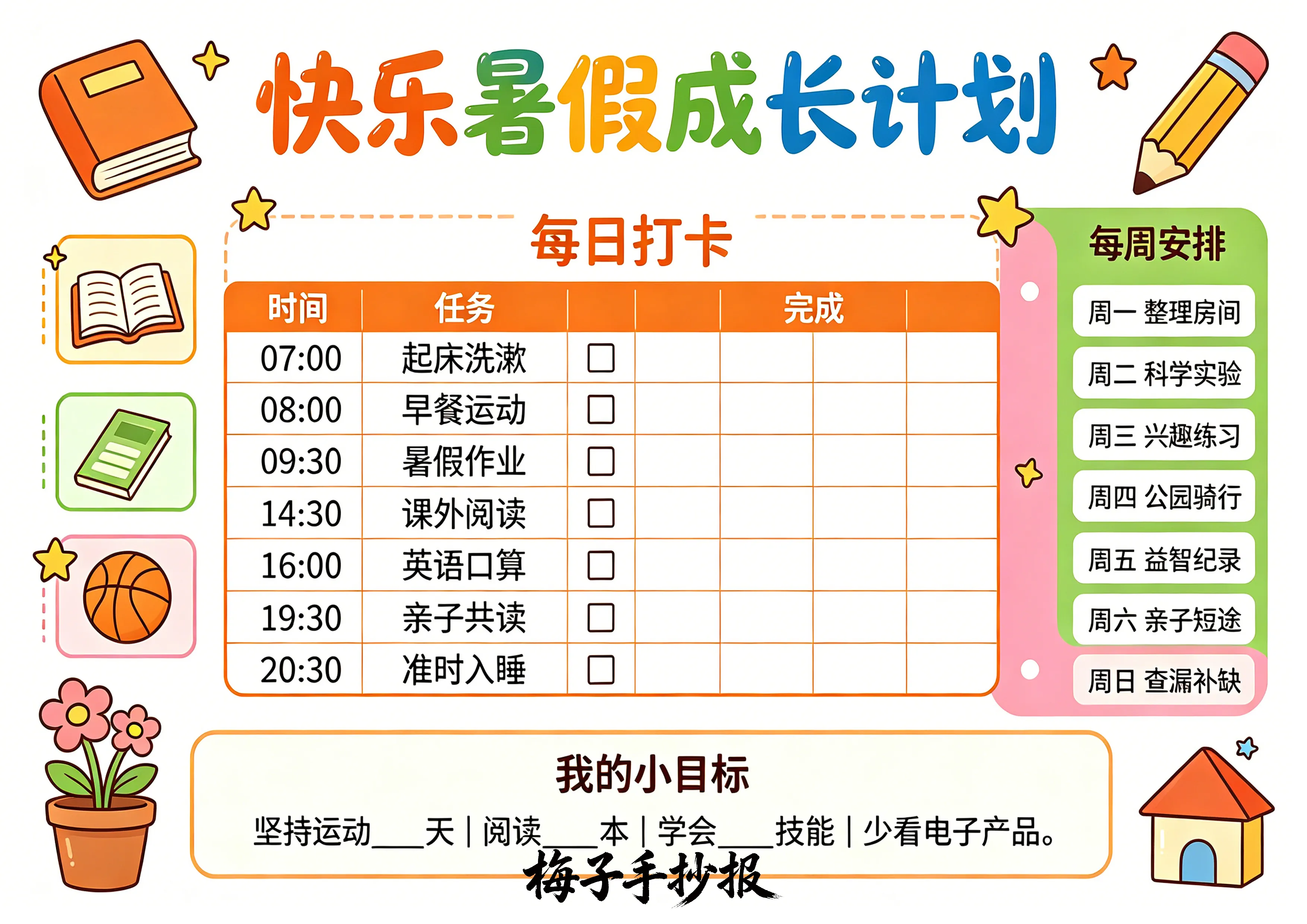计划表手抄报