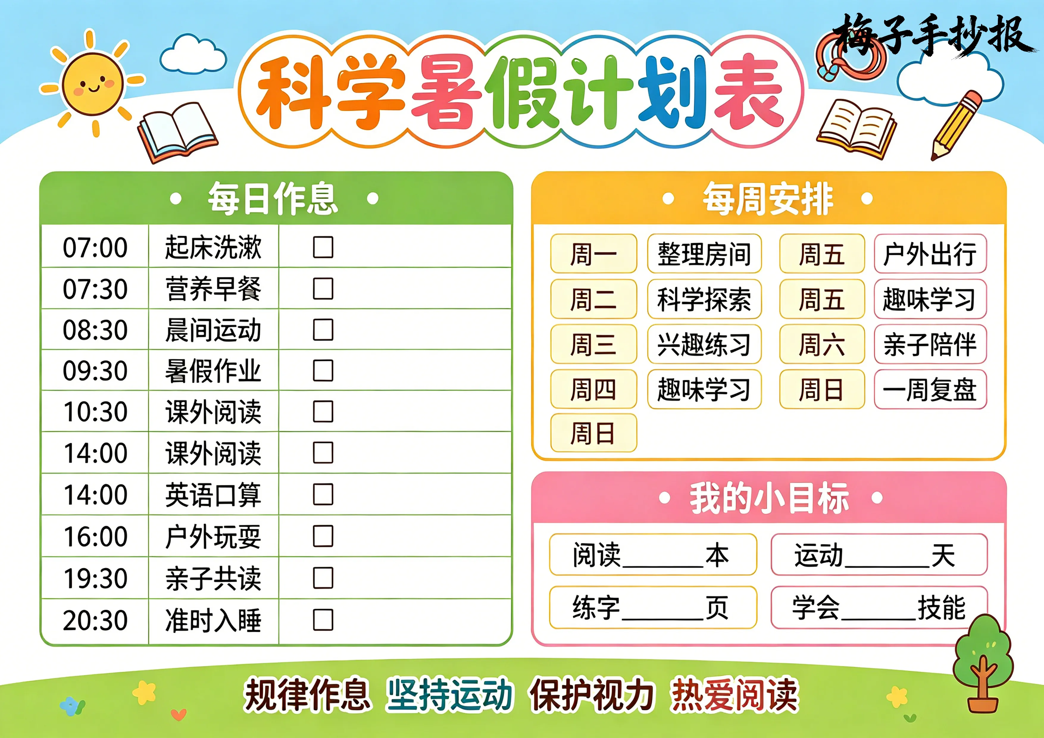 计划表手抄报