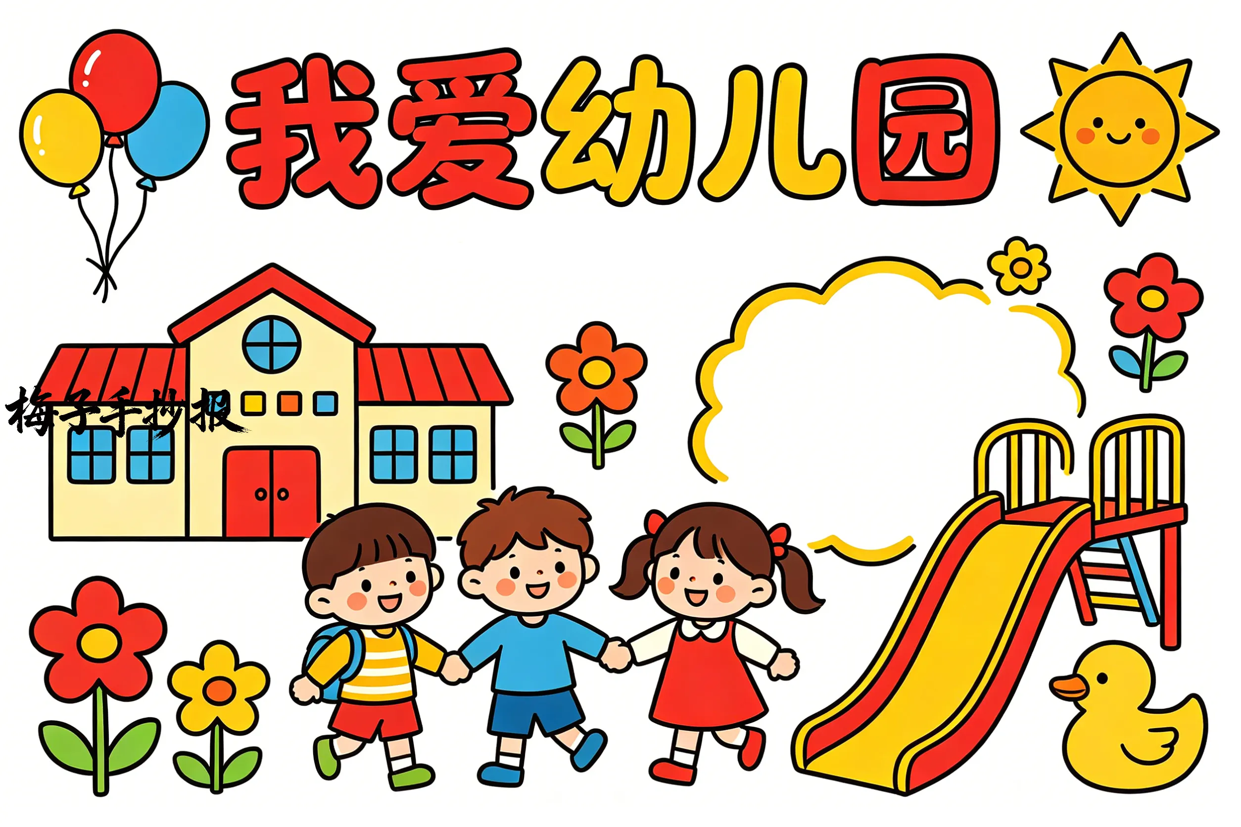上学了手抄报
