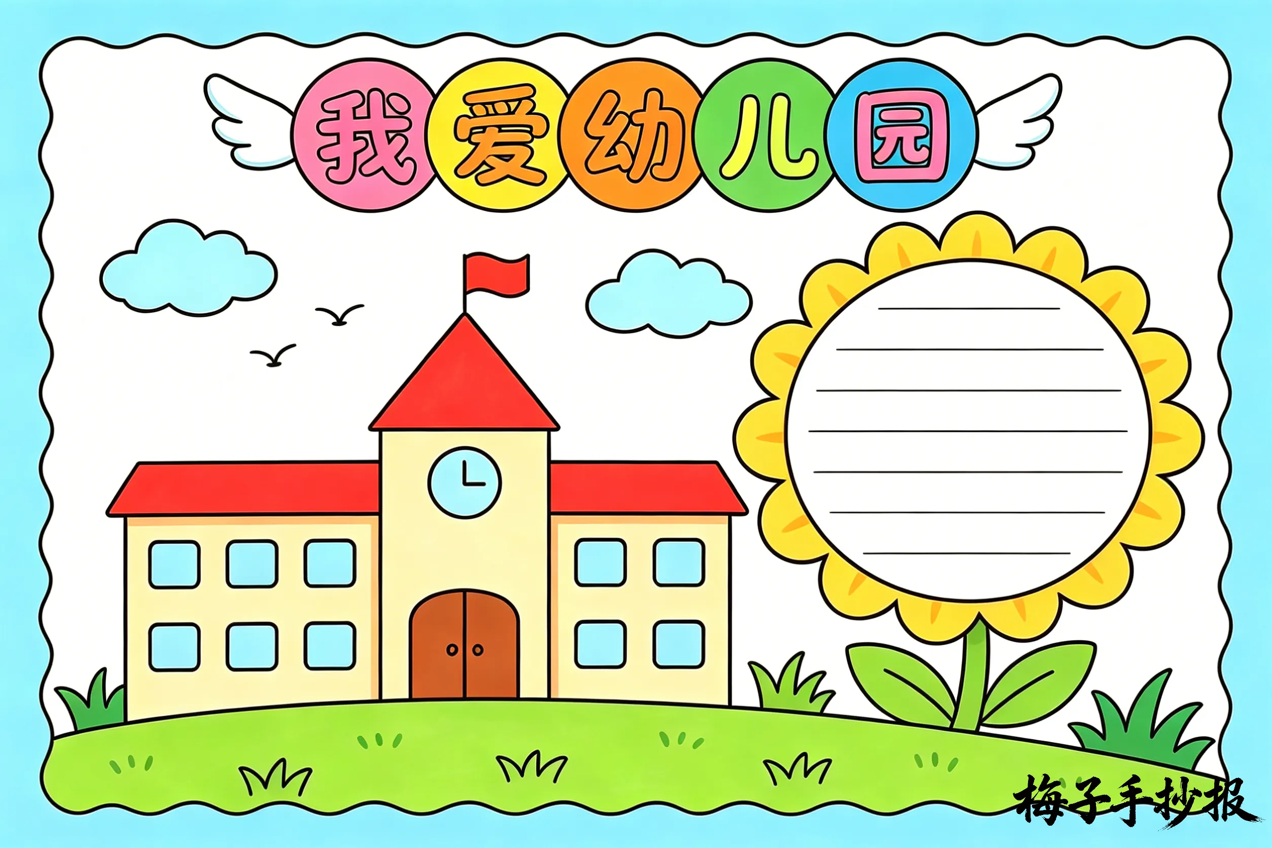 上学了手抄报