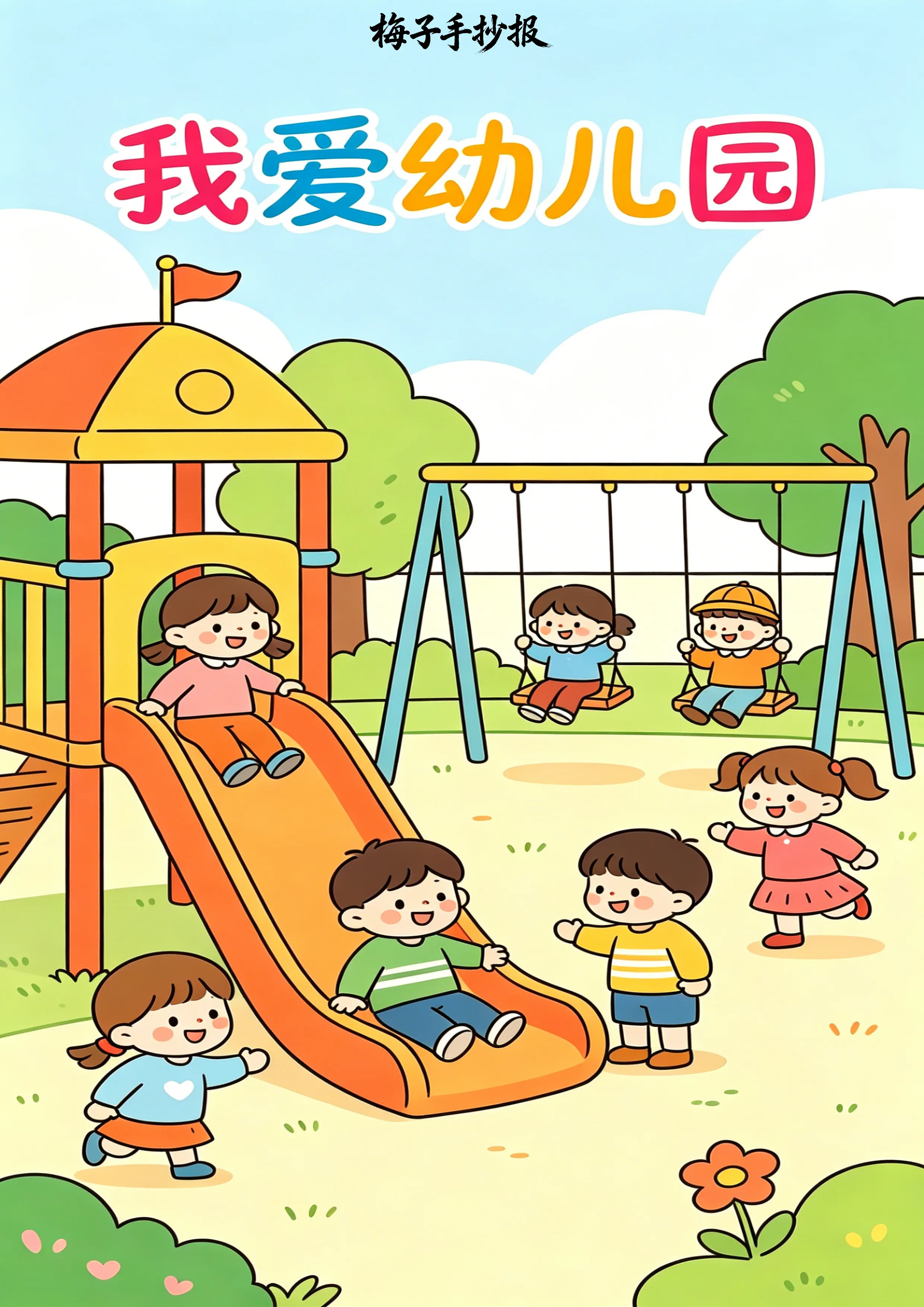 上学了手抄报