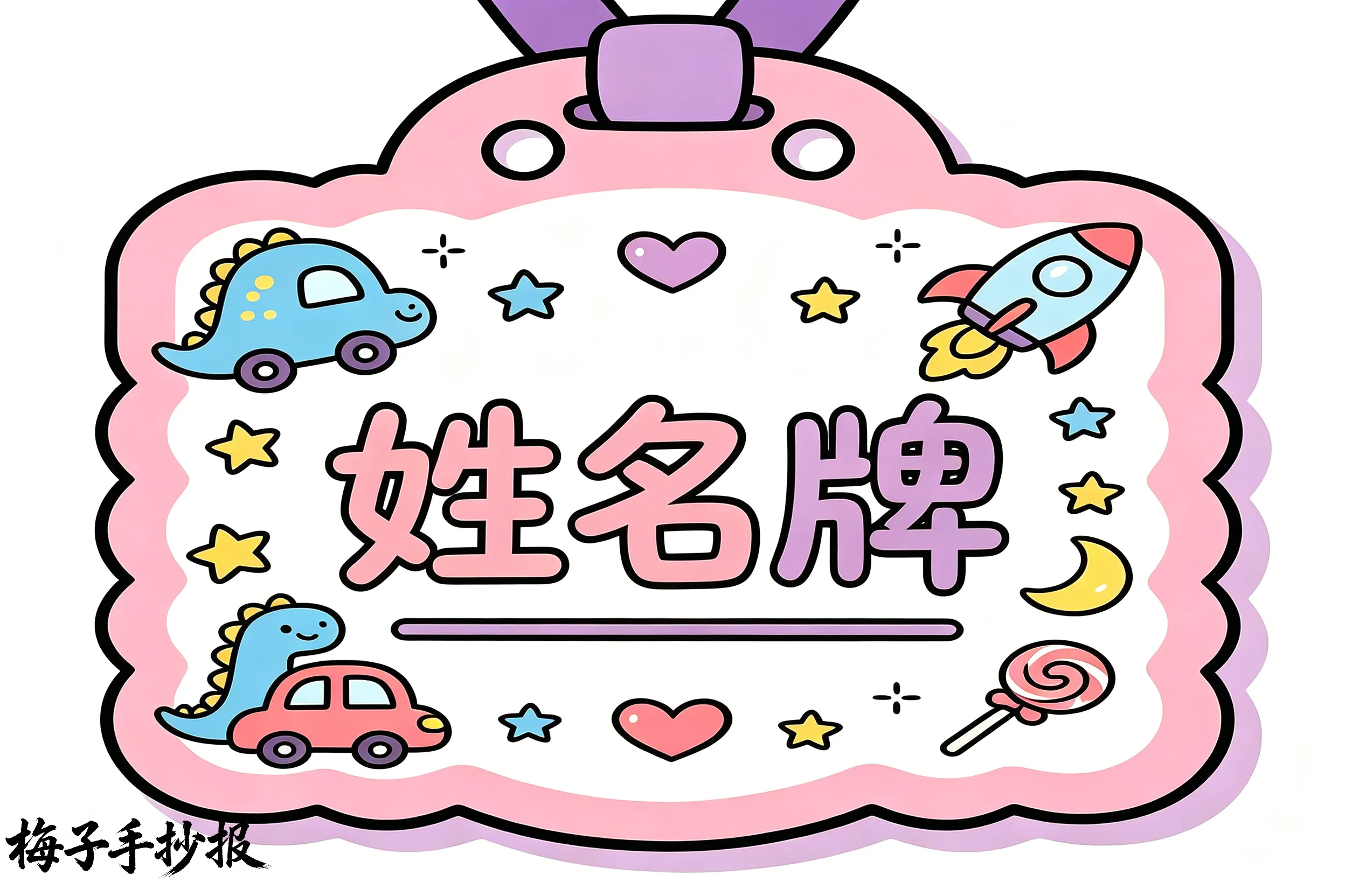 姓名牌手抄报