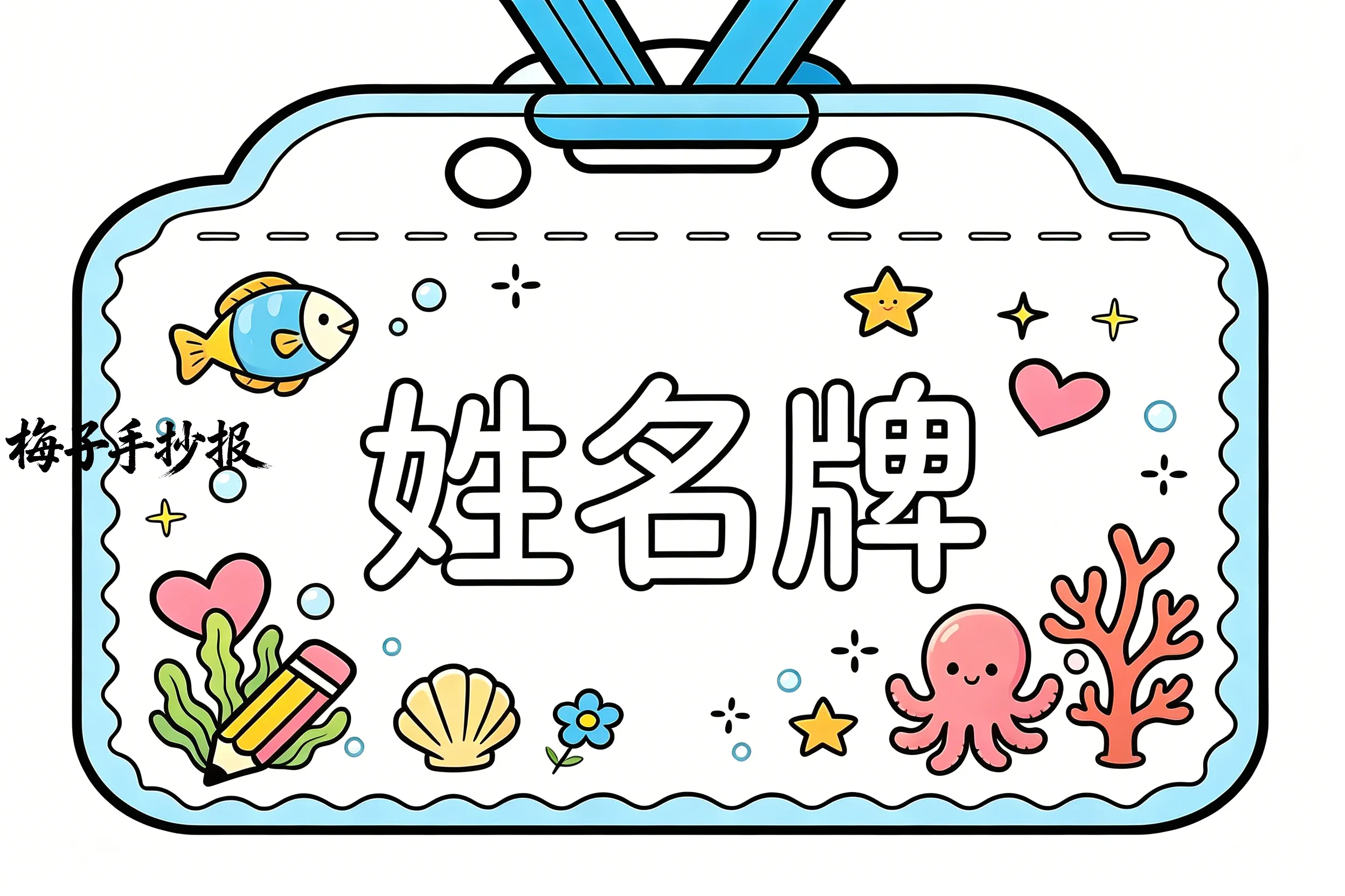 姓名牌手抄报