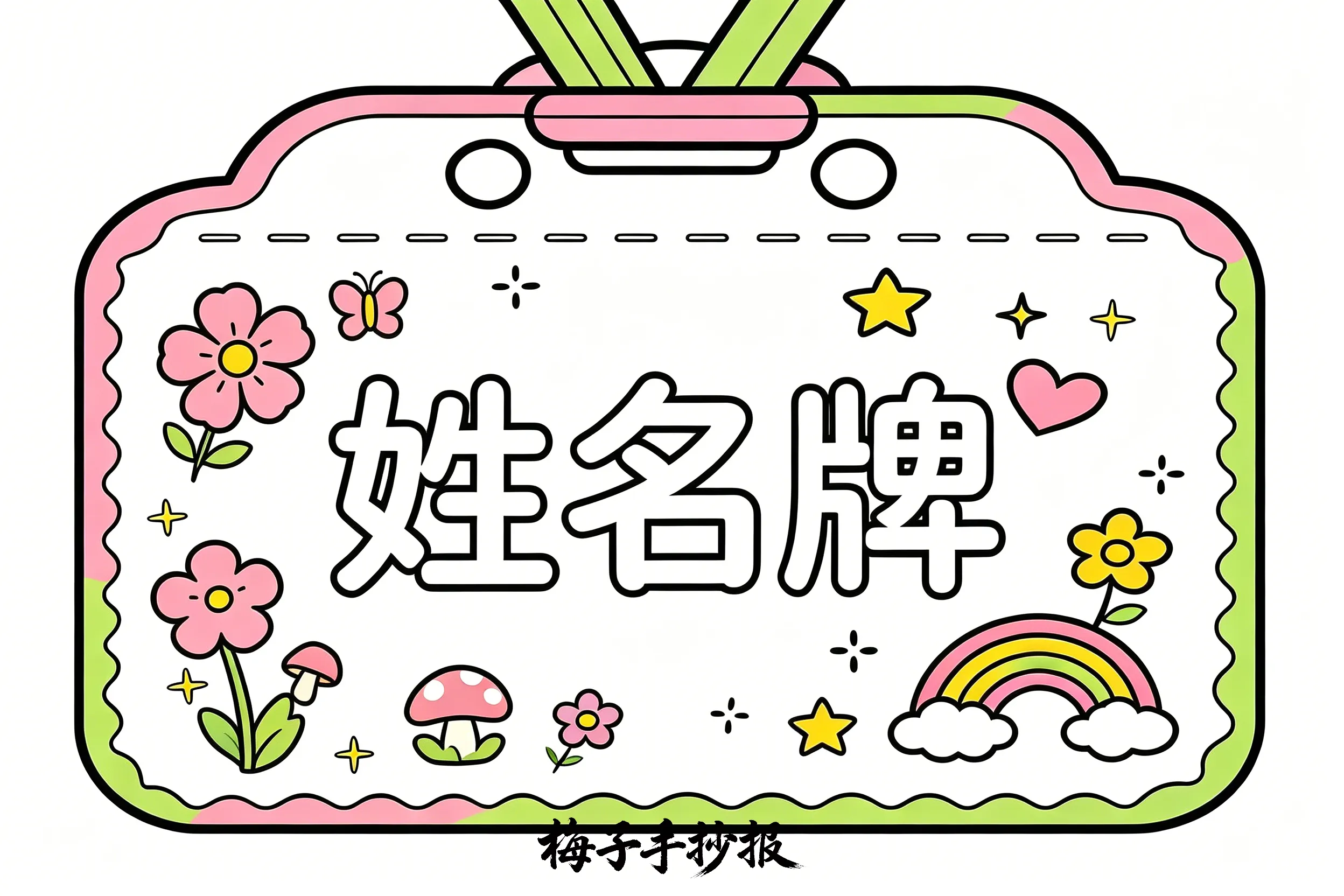 姓名牌手抄报