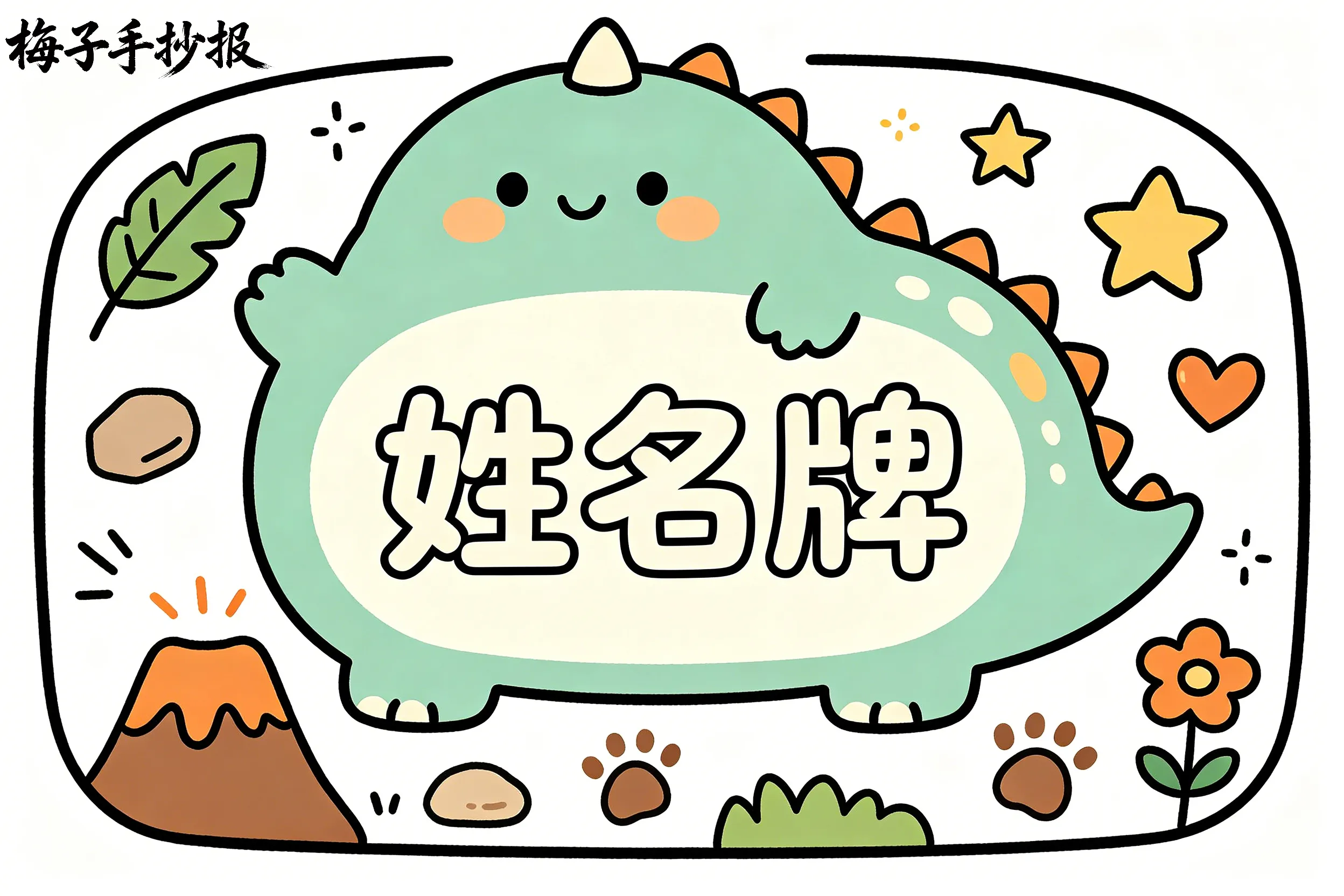 姓名牌手抄报