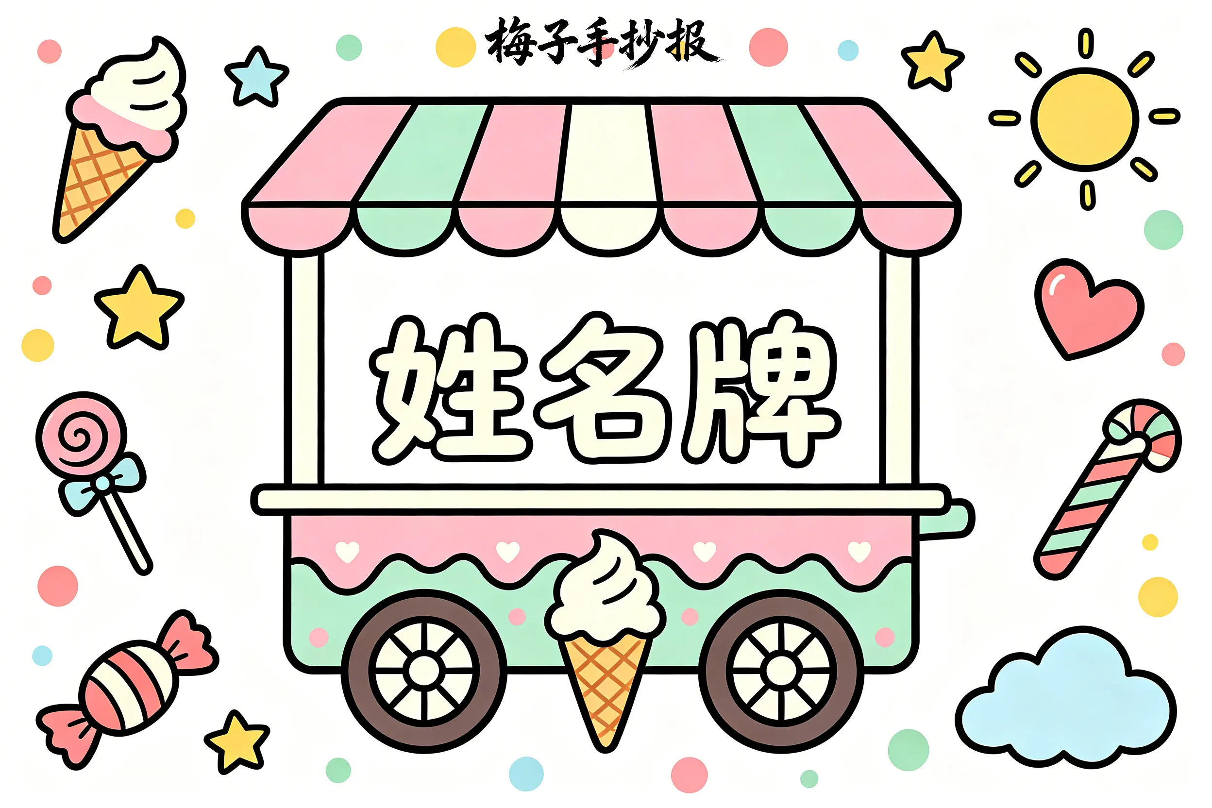 姓名牌手抄报