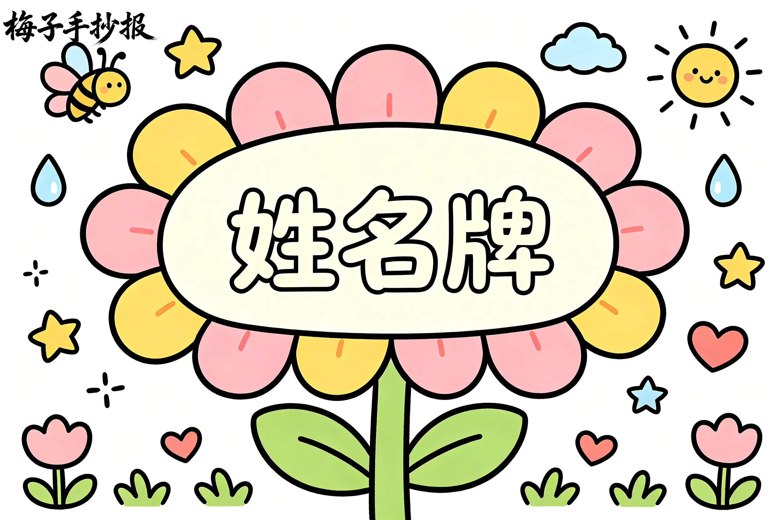 姓名牌手抄报