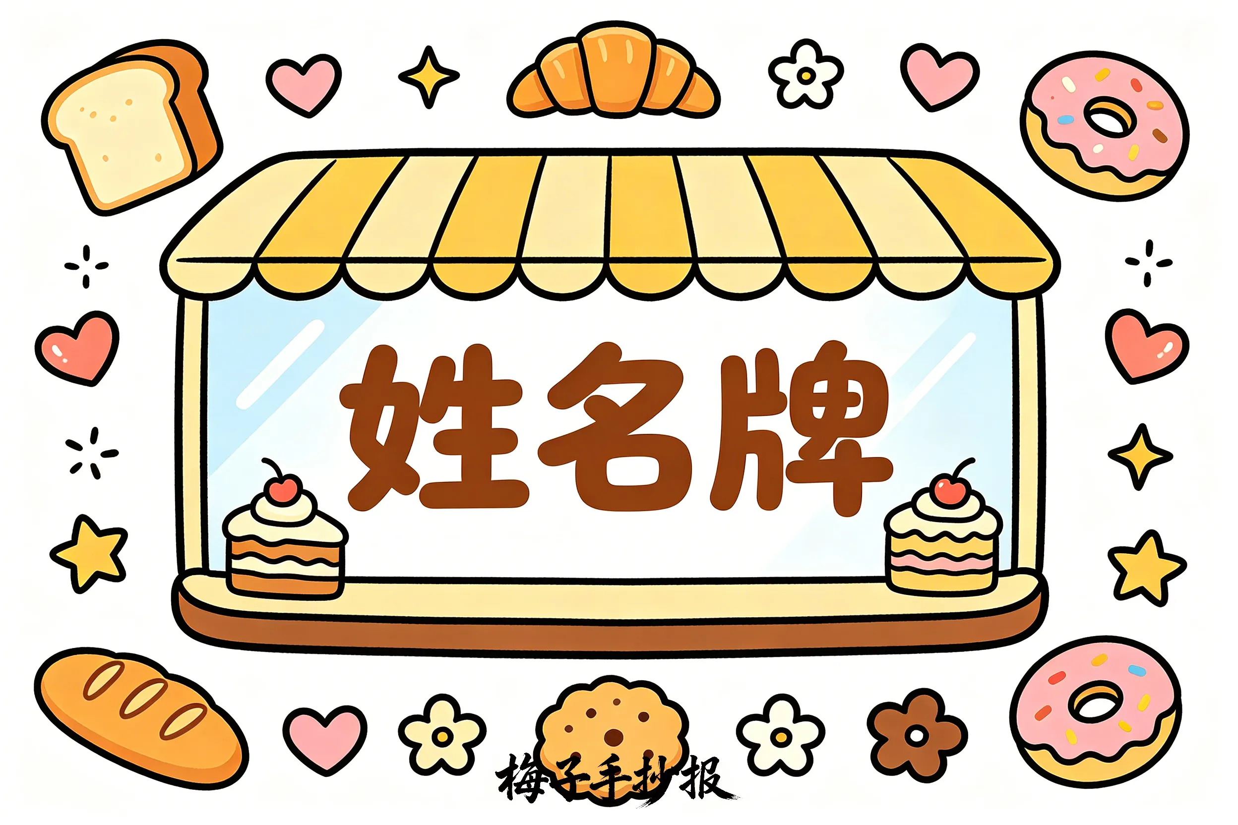 姓名牌手抄报