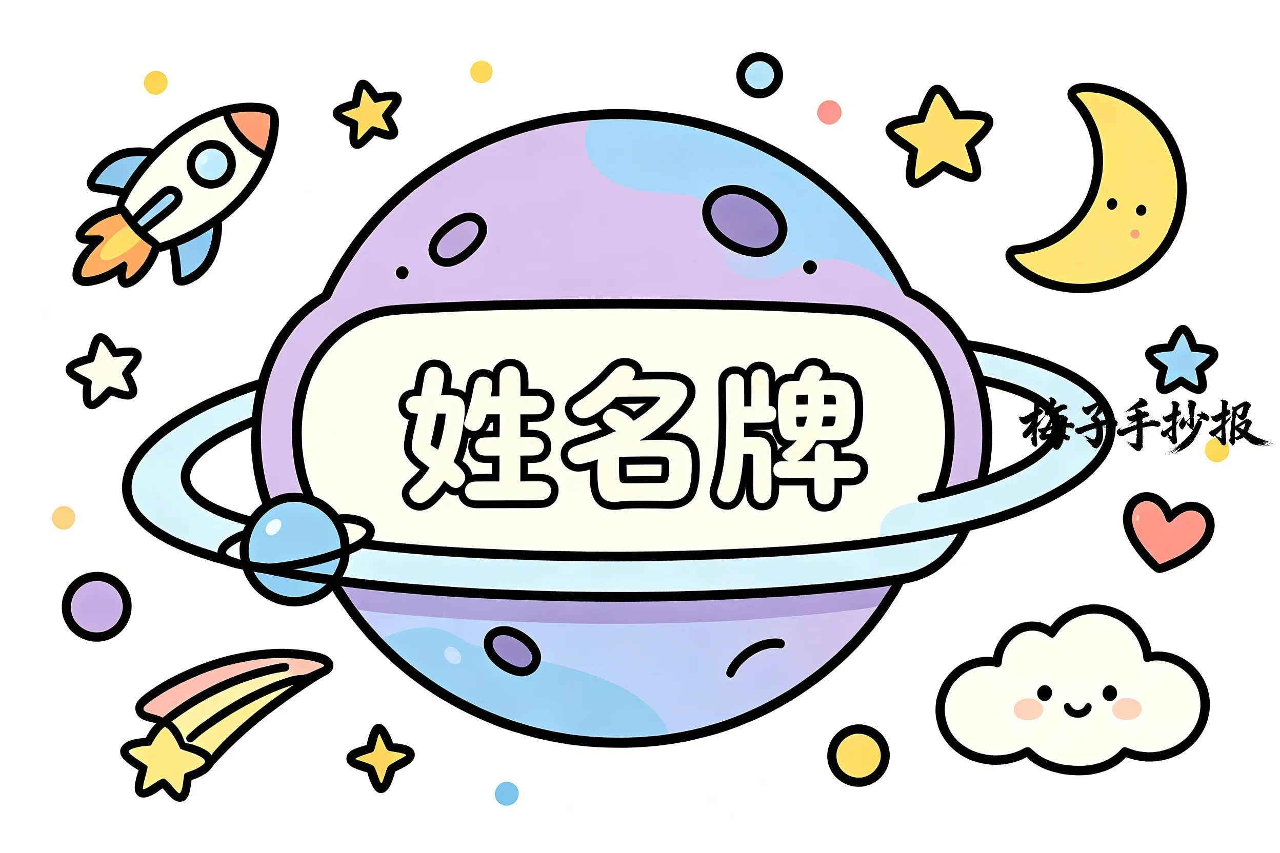 姓名牌手抄报