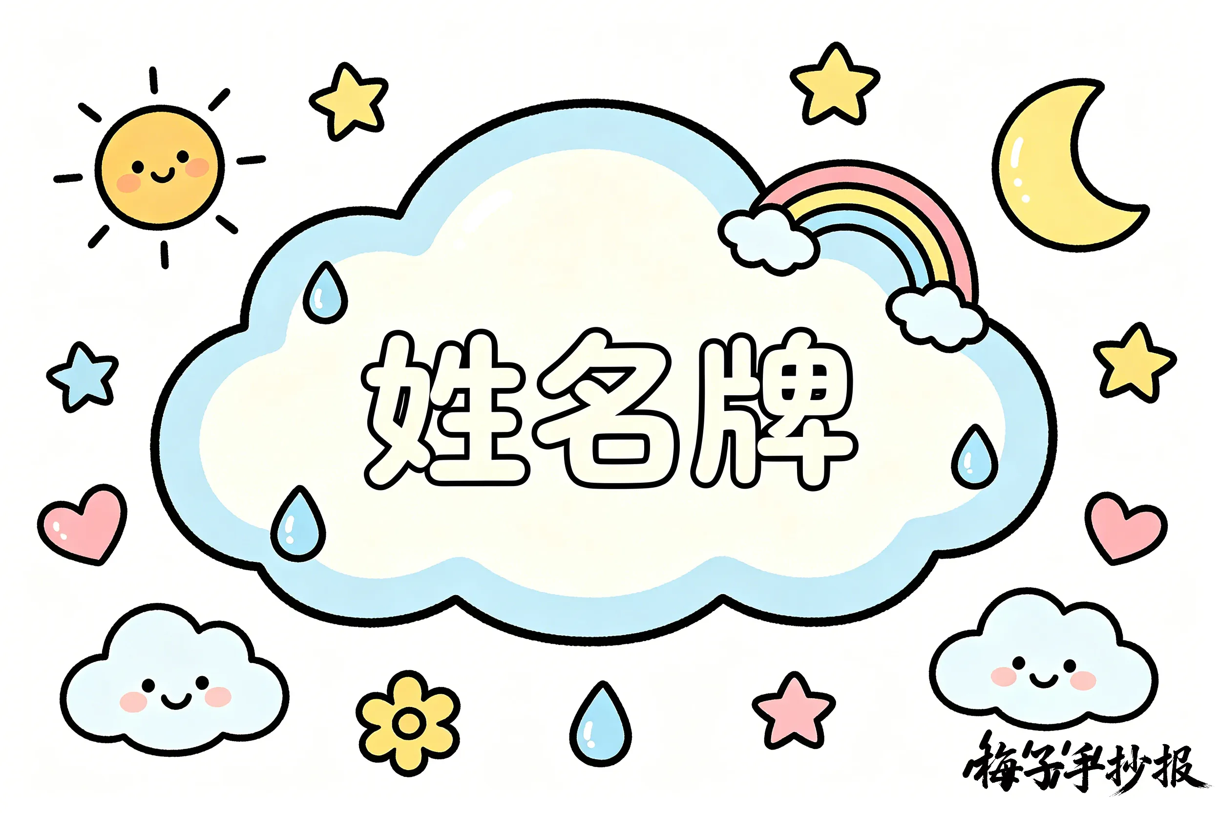 姓名牌手抄报