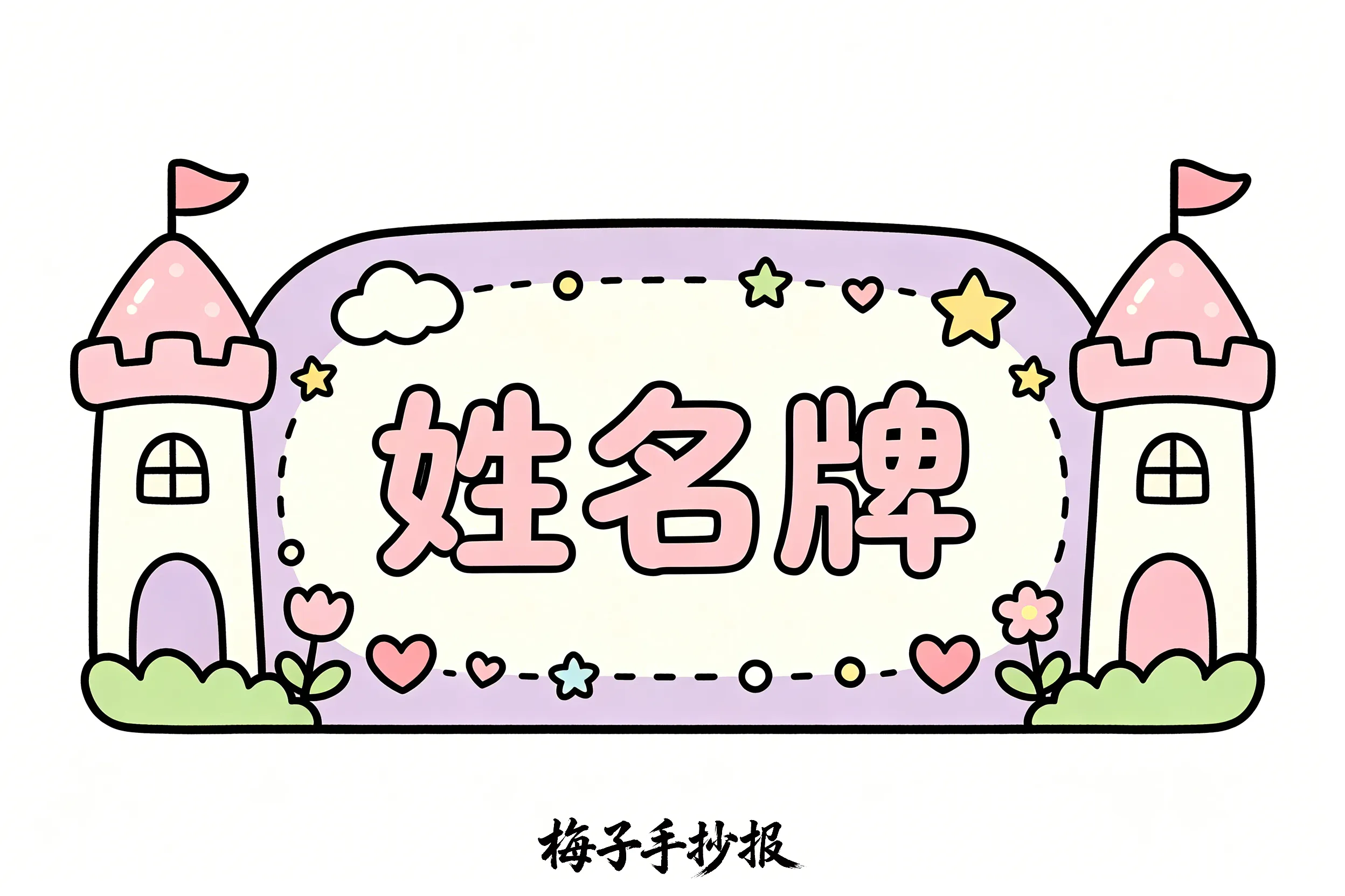 姓名牌手抄报