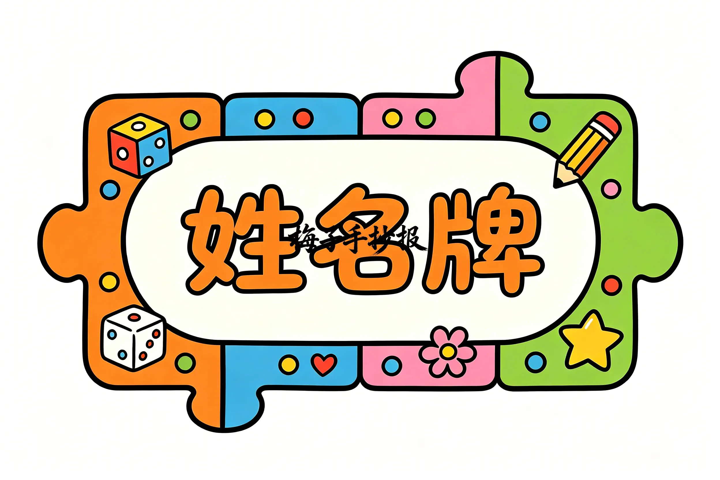 姓名牌手抄报
