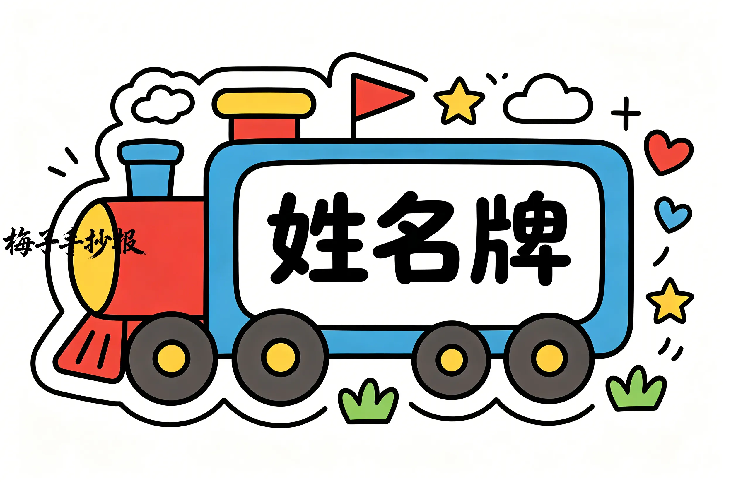 姓名牌手抄报