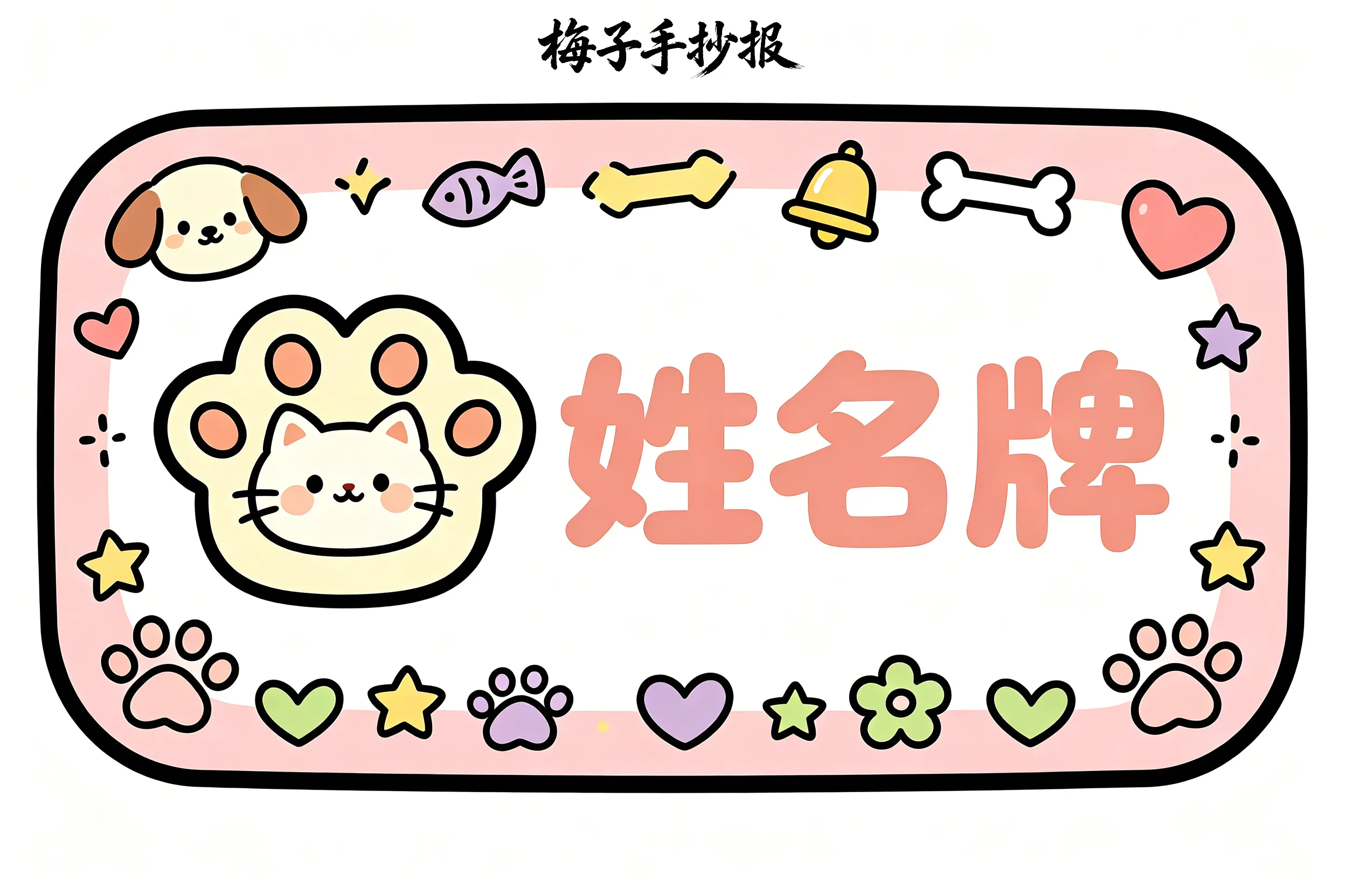 姓名牌手抄报