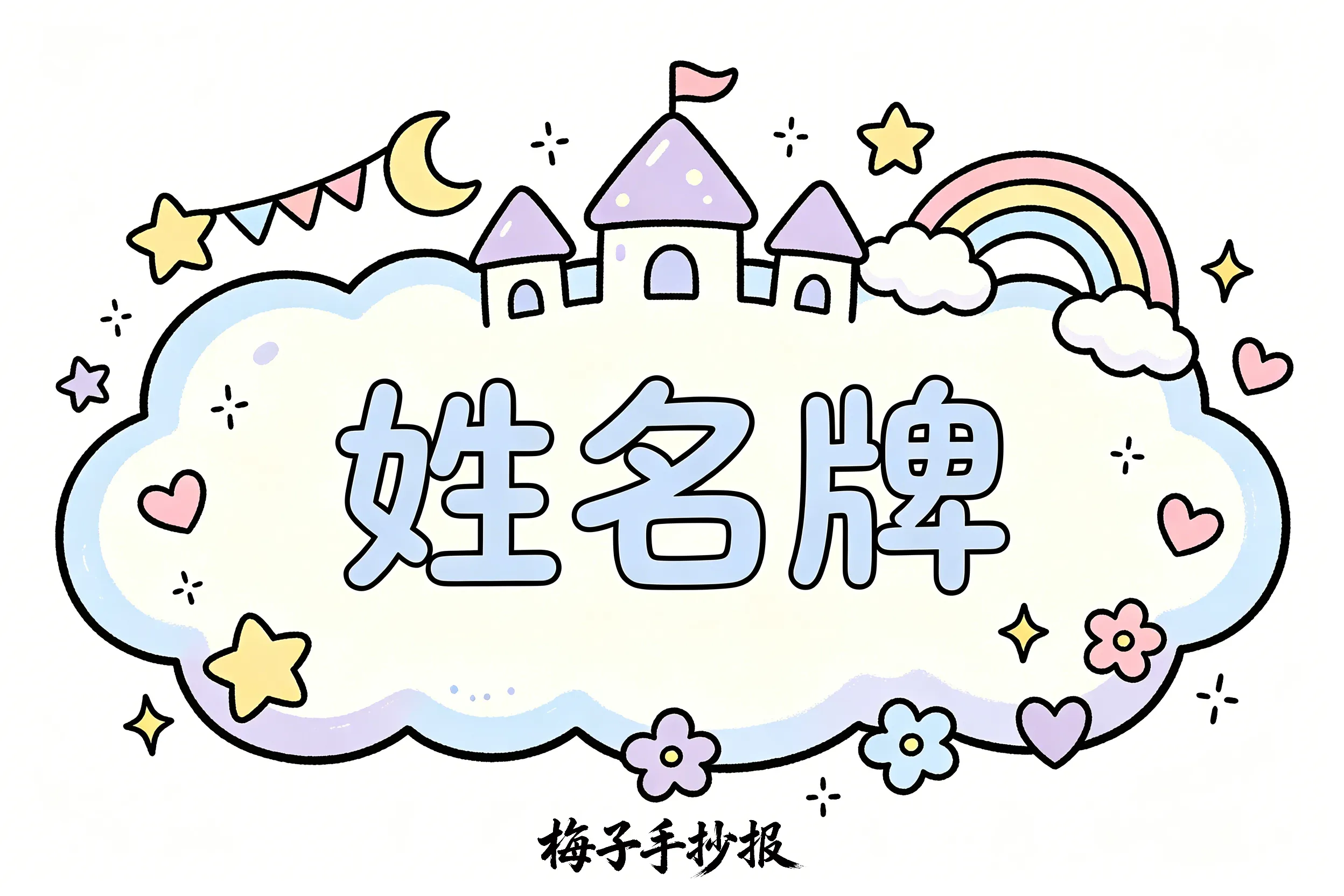 姓名牌手抄报
