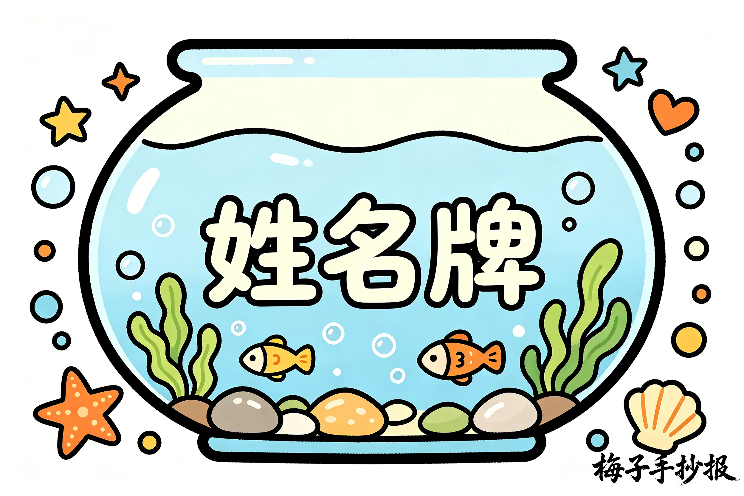姓名牌手抄报