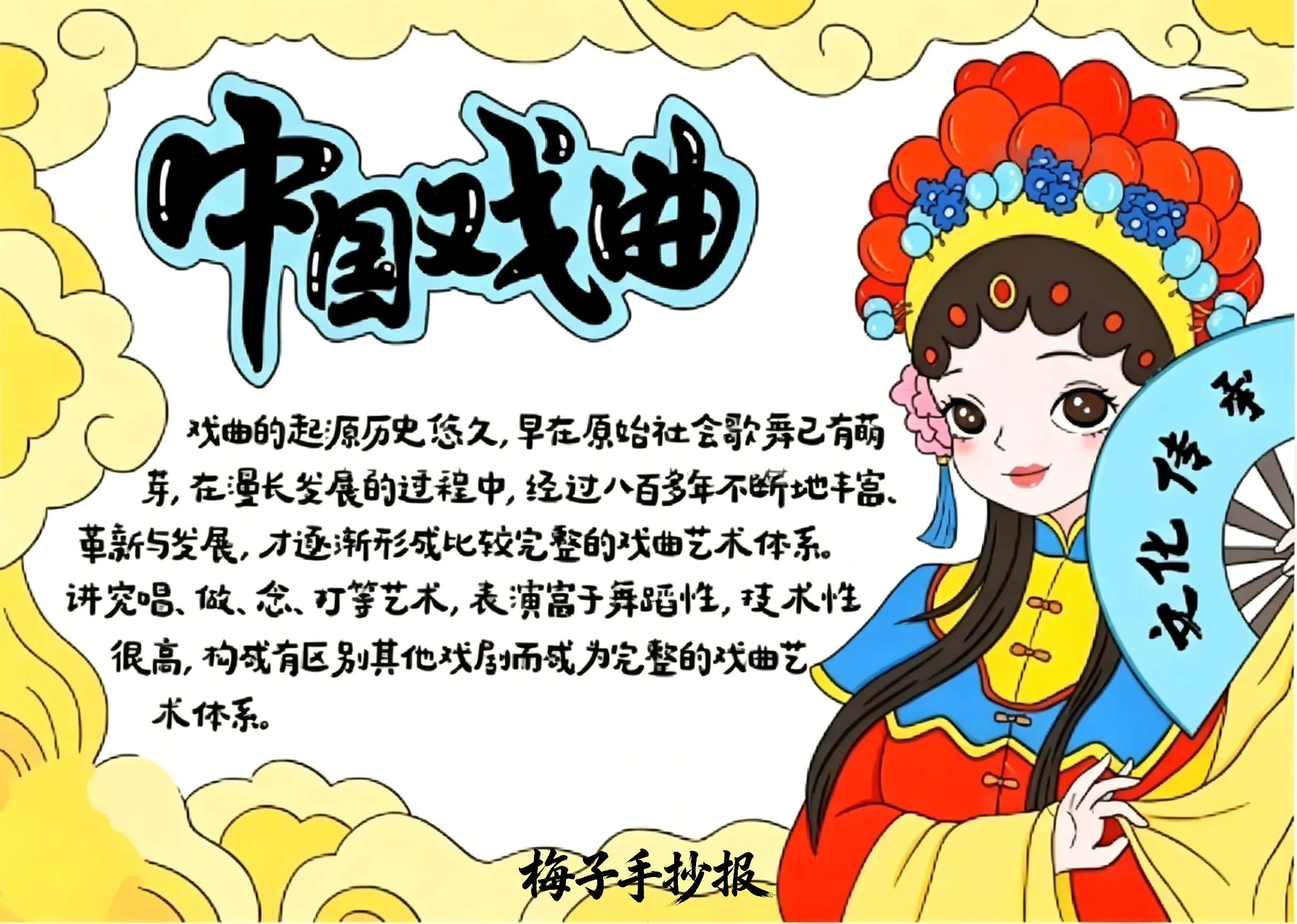 中国戏曲手抄报